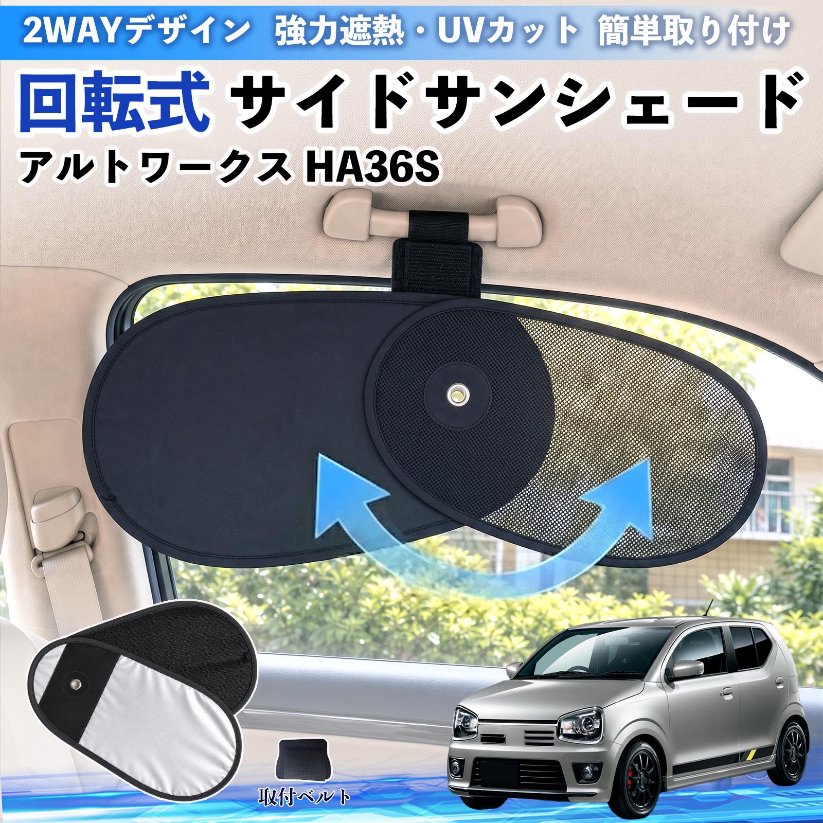 樂天商城 - アルトワークス HA36S 互換性 回転式 サイドサンシェード 車用 サンシェード アシストグリップ取付 メッシュ アルミ箔反射層 UVカット 日よけ 車中泊 断熱 遮光 リバーシブル仕様 プライバシー保護 暑さ対策 収納便利 左右兼用 後部座席 運転席 助手席 TiCar