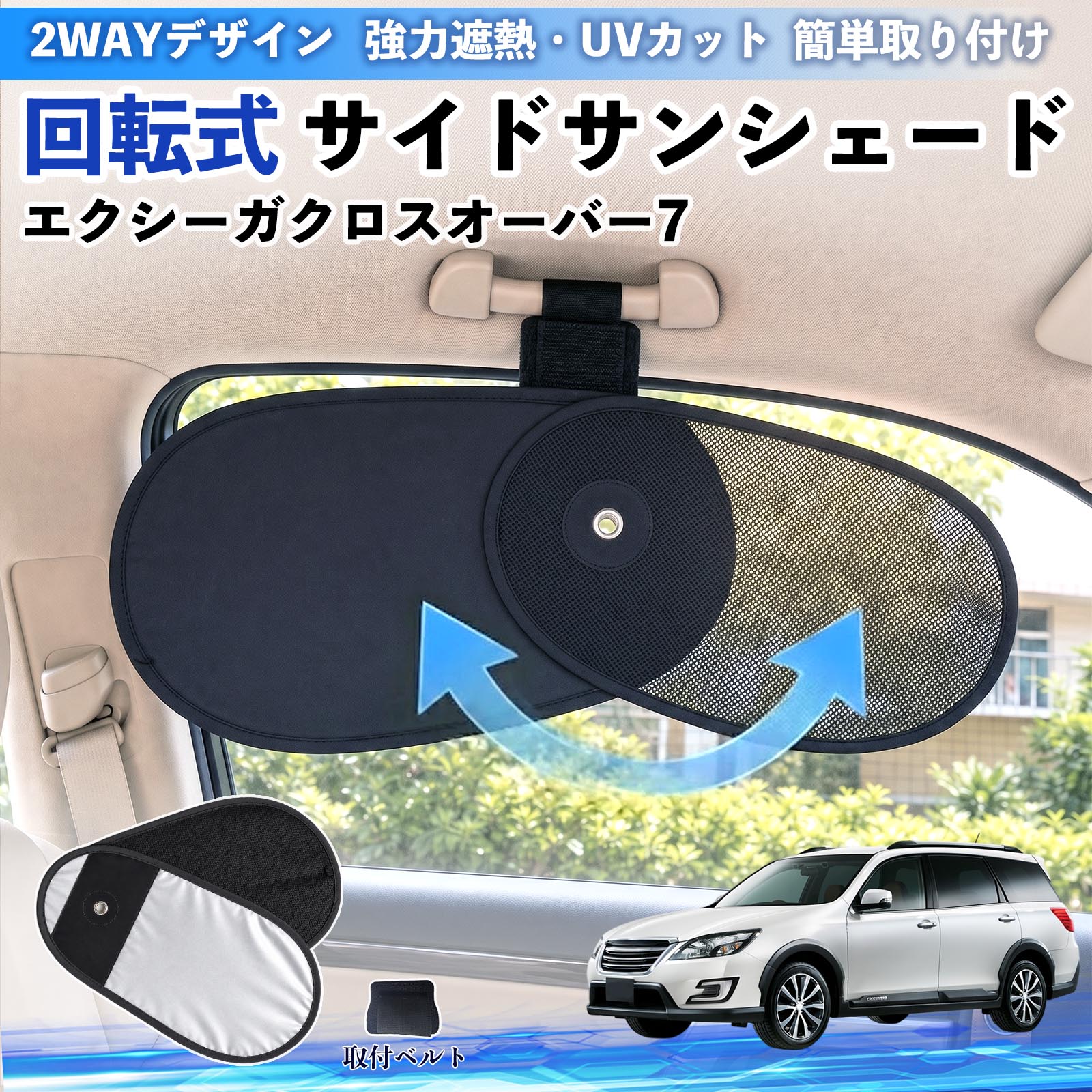 エクシーガクロスオーバー7 互換性 回転式 サイドサンシェード 車用 サンシェード アシストグリップ取付 メッシュ アルミ箔反射層 UVカット 日よけ 車中泊 断熱 遮光 リバーシブル仕様 プライバシー保護 暑さ対策 収納便利 左右兼用 後部座席 運転席 助手席 TiCar