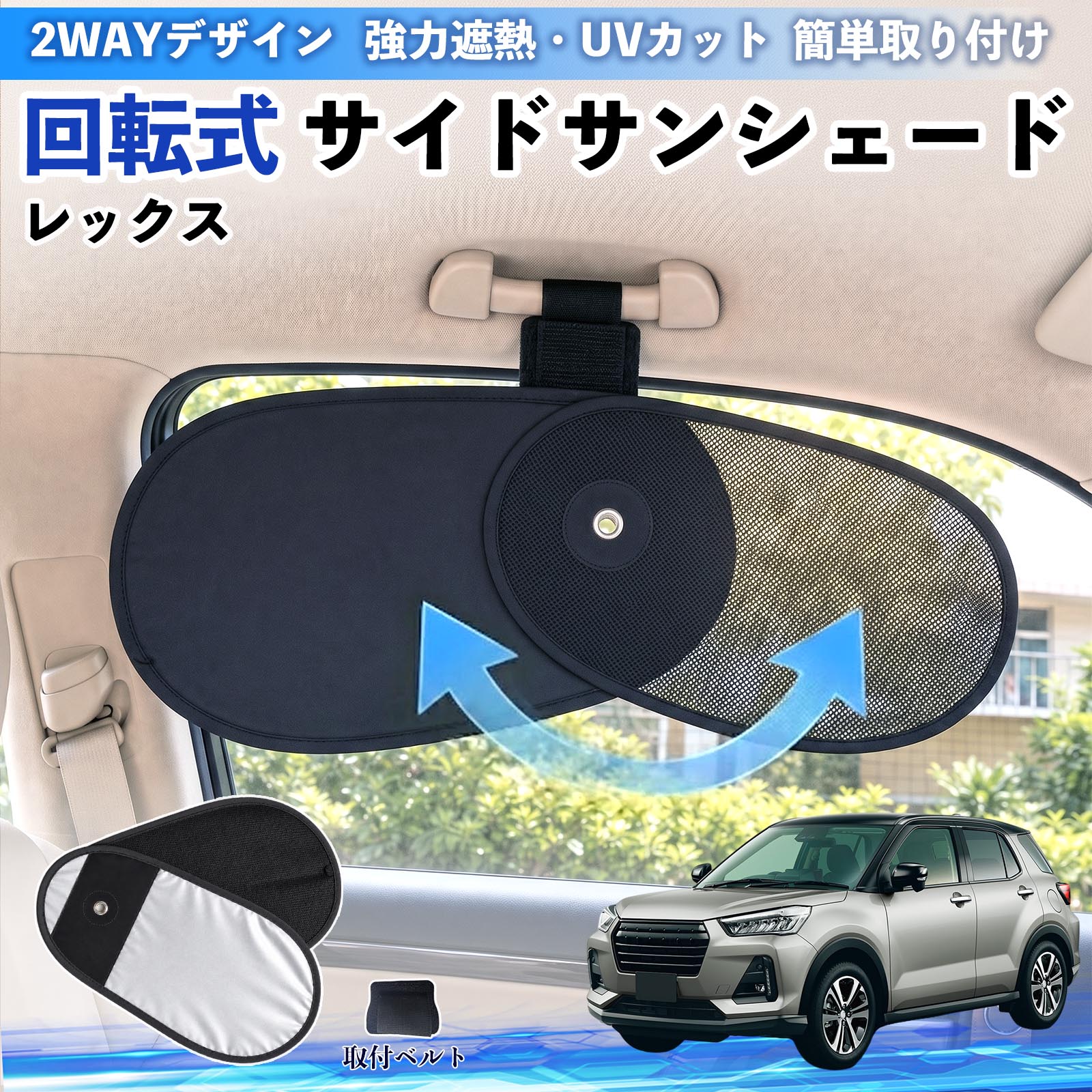 乐天商城 - レックス 互換性 回転式 サイドサンシェード 車用 サンシェード アシストグリップ取付 メッシュ アルミ箔反射層 UVカット 日よけ 車中泊 断熱 遮光 リバーシブル仕様 プライバシー保護 暑さ対策 収納便利 左右兼用 後部座席 運転席 助手席 TiCar