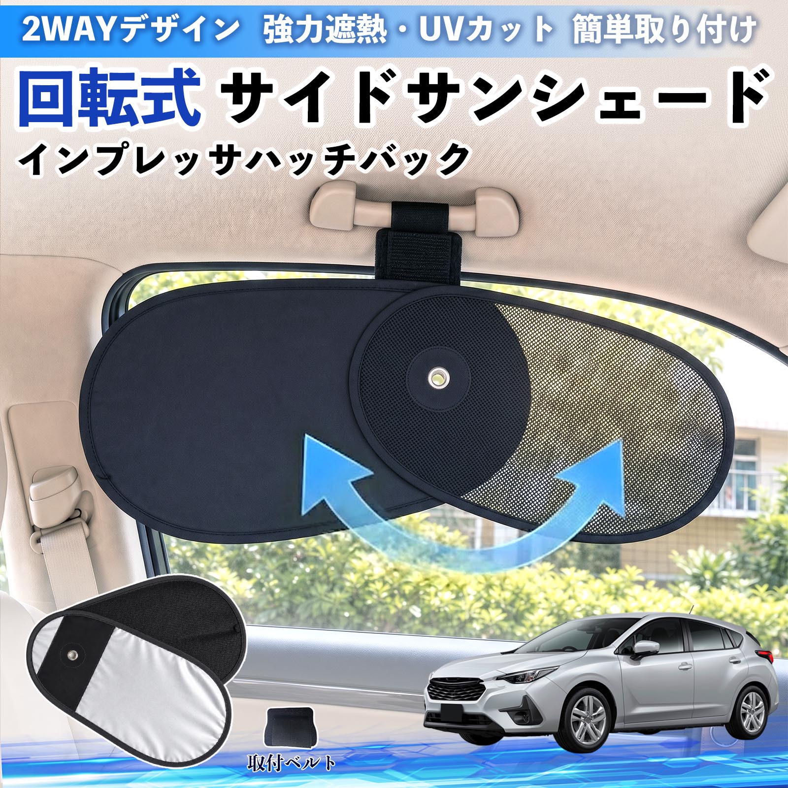 インプレッサハッチバック 互換性 回転式 サイドサンシェード 車用 サンシェード アシストグリップ取付 メッシュ アルミ箔反射層 UVカット 日よけ 車中泊 断熱 遮光 リバーシブル仕様 プライバシー保護 暑さ対策 収納便利 左右兼用 後部座席 運転席 助手席 TiCar