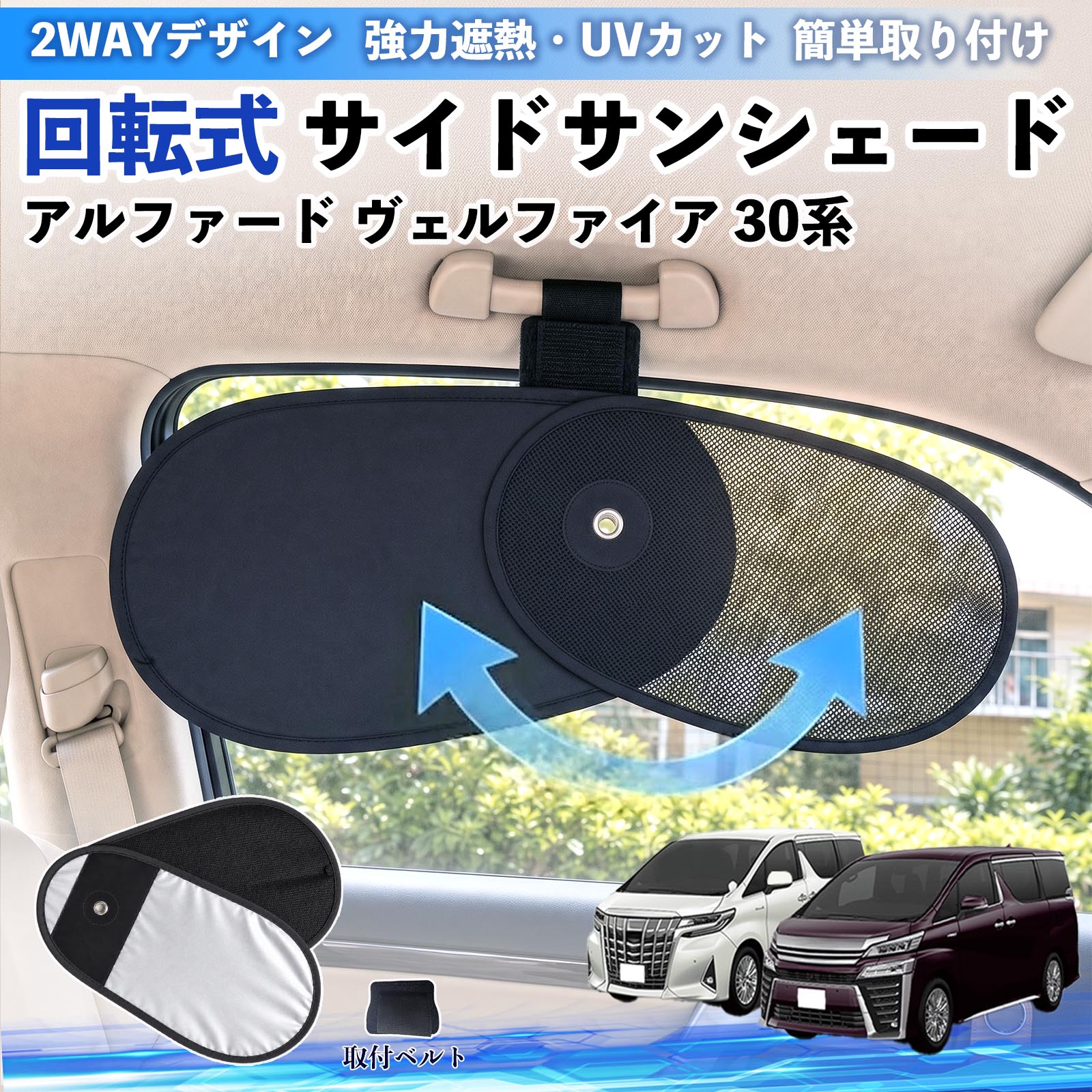 アルファード ヴェルファイア 30系 互換性 回転式 サイドサンシェード 車用 サンシェード アシストグリップ取付 メッシュ アルミ箔反射層 UVカット 日よけ 車中泊 断熱 遮光 リバーシブル仕様 プライバシー保護 暑さ対策 収納便利 左右兼用 後部座席 運転席 助手席 TiCar