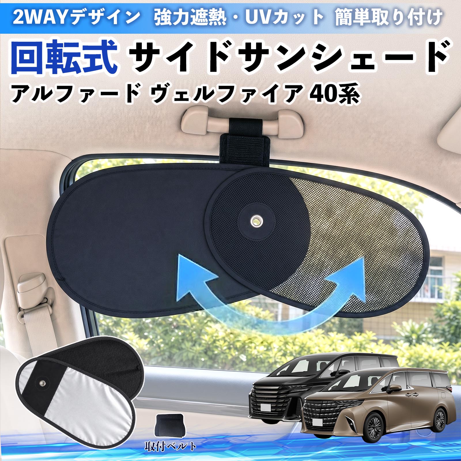 アルファード ヴェルファイア 40系 互換性 回転式 サイドサンシェード 車用 サンシェード アシストグリップ取付 メッシュ アルミ箔反射層 UVカット 日よけ 車中泊 断熱 遮光 リバーシブル仕様 プライバシー保護 暑さ対策 収納便利 左右兼用 後部座席 運転席 助手席 TiCar