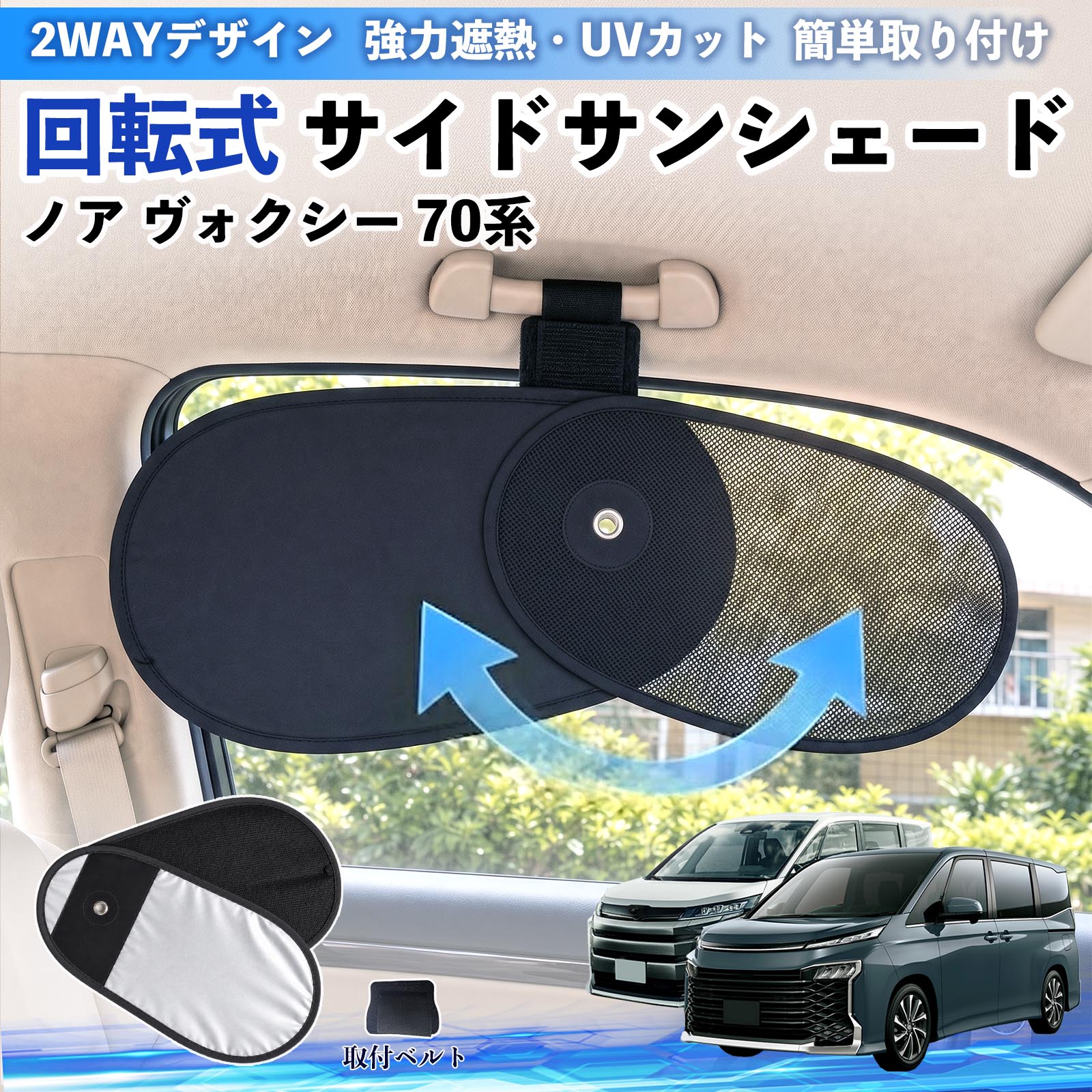 樂天商城 - ノア ヴォクシー 70系 互換性 回転式 サイドサンシェード 車用 サンシェード アシストグリップ取付 メッシュ アルミ箔反射層 UVカット 日よけ 車中泊 断熱 遮光 リバーシブル仕様 プライバシー保護 暑さ対策 収納便利 左右兼用 後部座席 運転席 助手席 TiCar