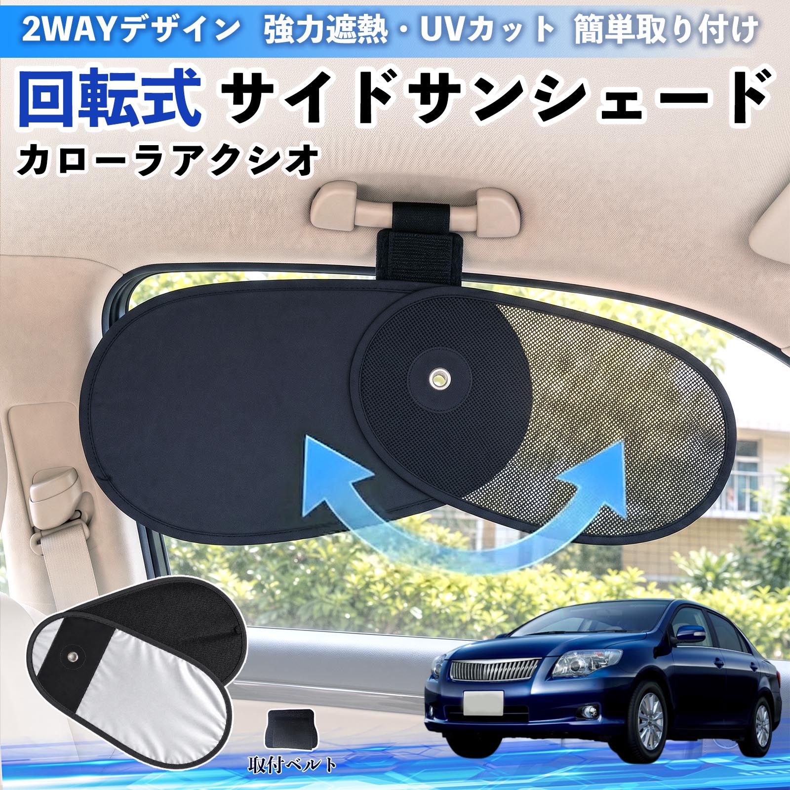 カローラアクシオ 互換性 回転式 サイドサンシェード 車用 サンシェード アシストグリップ取付 メッシュ アルミ箔反射層 UVカット 日よけ 車中泊 断熱 遮光 リバーシブル仕様 プライバシー保護 暑さ対策 収納便利 左右兼用 後部座席 運転席 助手席 TiCar