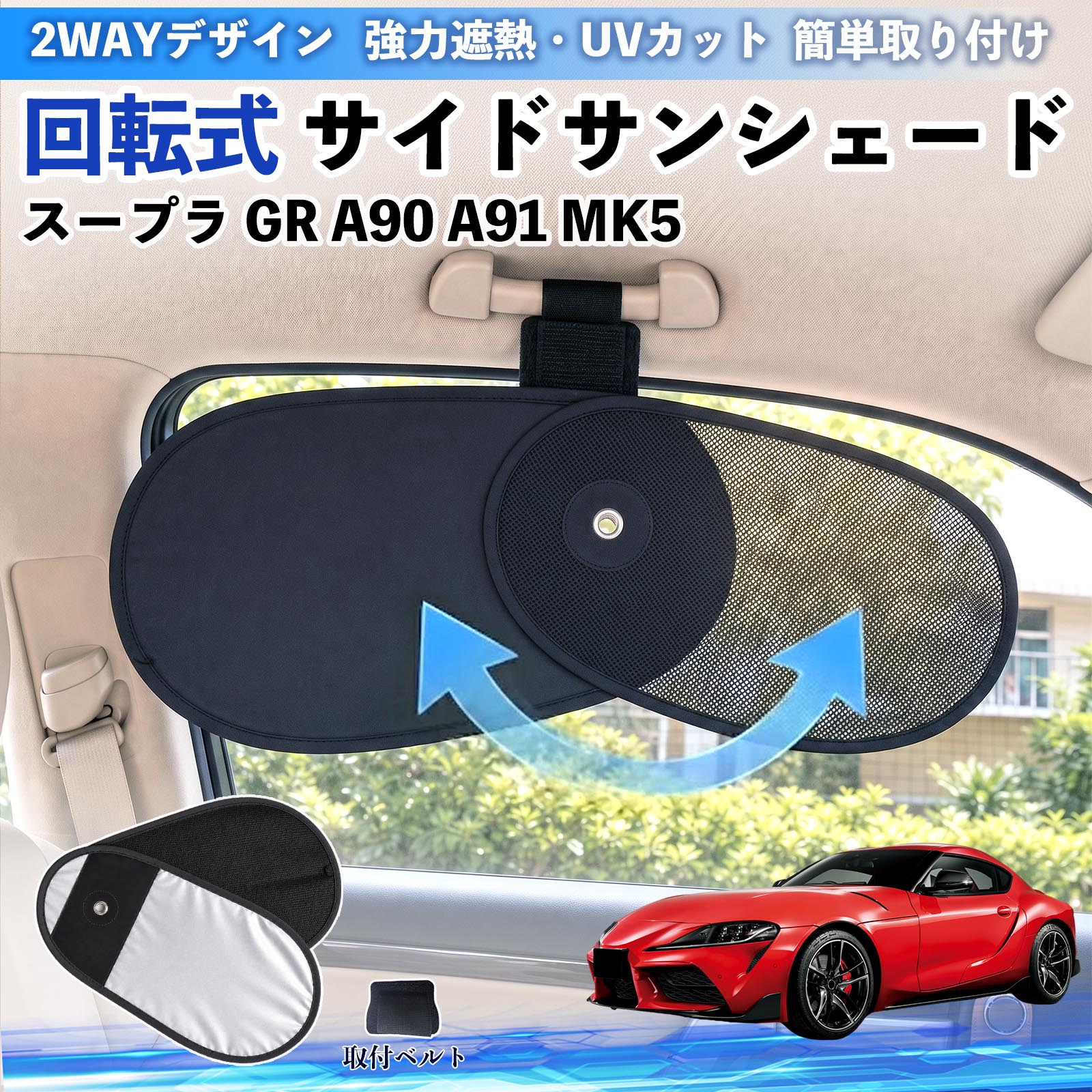 スープラ GR A90 A91 MK5 互換性 回転式 サイドサンシェード 車用 サンシェード アシストグリップ取付 メッシュ アルミ箔反射層 UVカット 日よけ 車中泊 断熱 遮光 リバーシブル仕様 プライバシー保護 暑さ対策 収納便利 左右兼用 後部座席 運転席 助手席 TiCar
