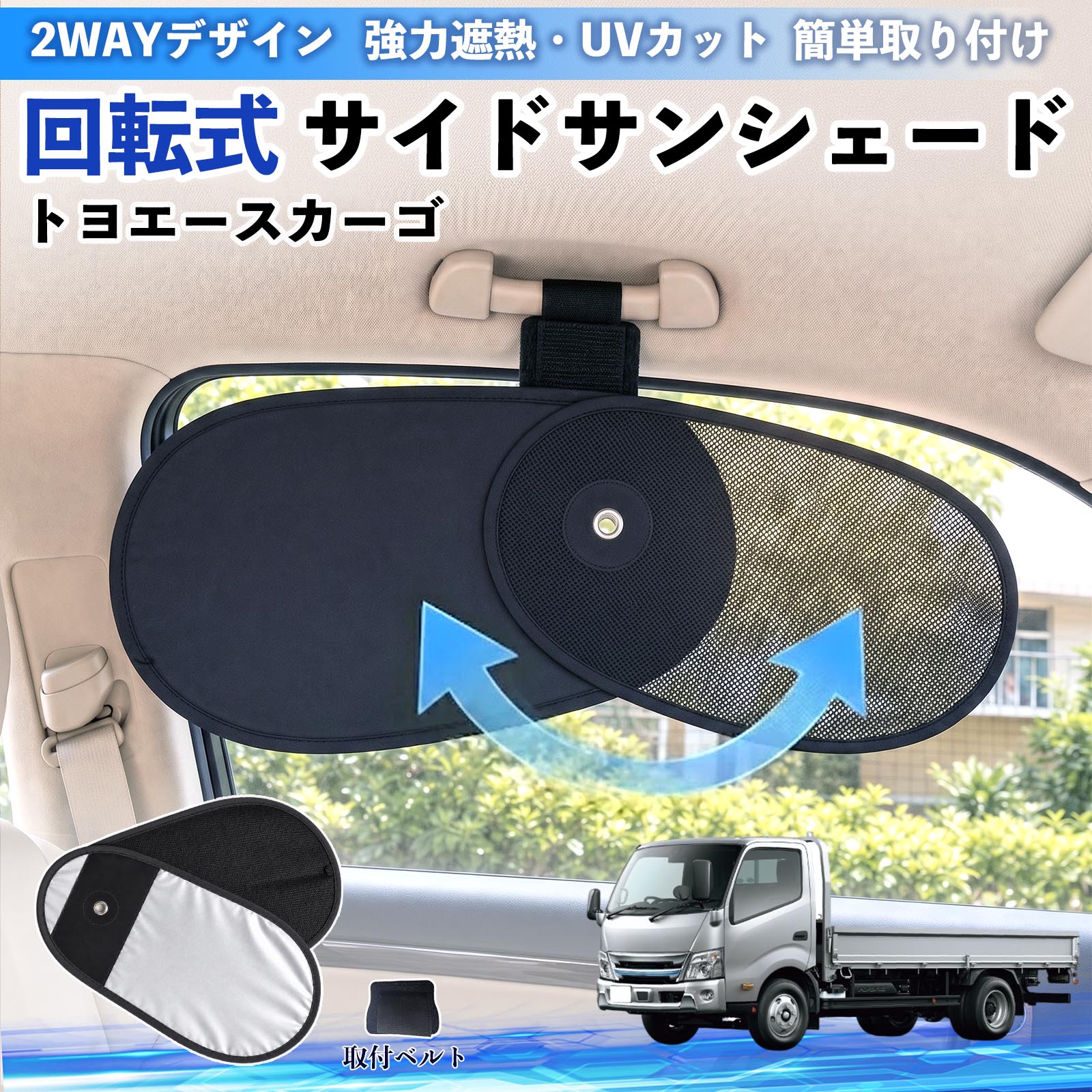 トヨエースカーゴ 互換性 回転式 サイドサンシェード 車用 サンシェード アシストグリップ取付 メッシュ アルミ箔反射層 UVカット 日よけ 車中泊 断熱 遮光 リバーシブル仕様 プライバシー保護 暑さ対策 収納便利 左右兼用 後部座席 運転席 助手席 TiCar