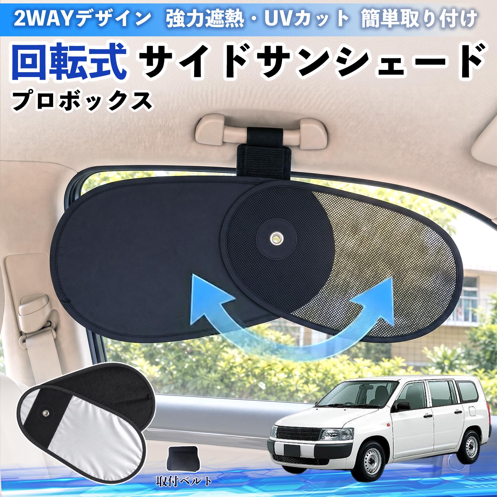 プロボックス 互換性 回転式 サイドサンシェード 車用 サンシェード アシストグリップ取付 メッシュ アルミ箔反射層 UVカット 日よけ 車中泊 断熱 遮光 リバーシブル仕様 プライバシー保護 暑さ対策 収納便利 左右兼用 後部座席 運転席 助手席 TiCar