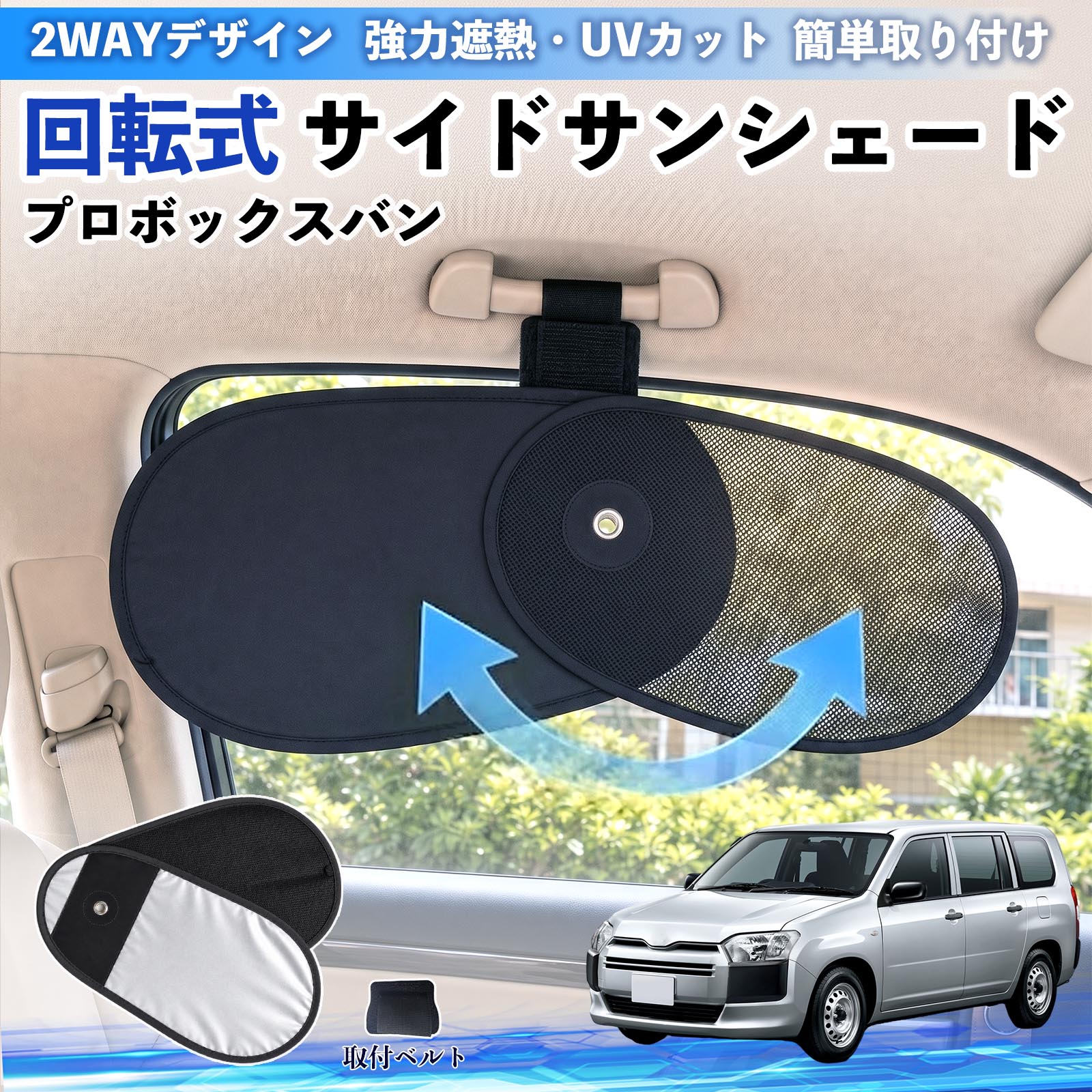 プロボックスバン 互換性 回転式 サイドサンシェード 車用 サンシェード アシストグリップ取付 メッシュ アルミ箔反射層 UVカット 日よけ 車中泊 断熱 遮光 リバーシブル仕様 プライバシー保護 暑さ対策 収納便利 左右兼用 後部座席 運転席 助手席 TiCar