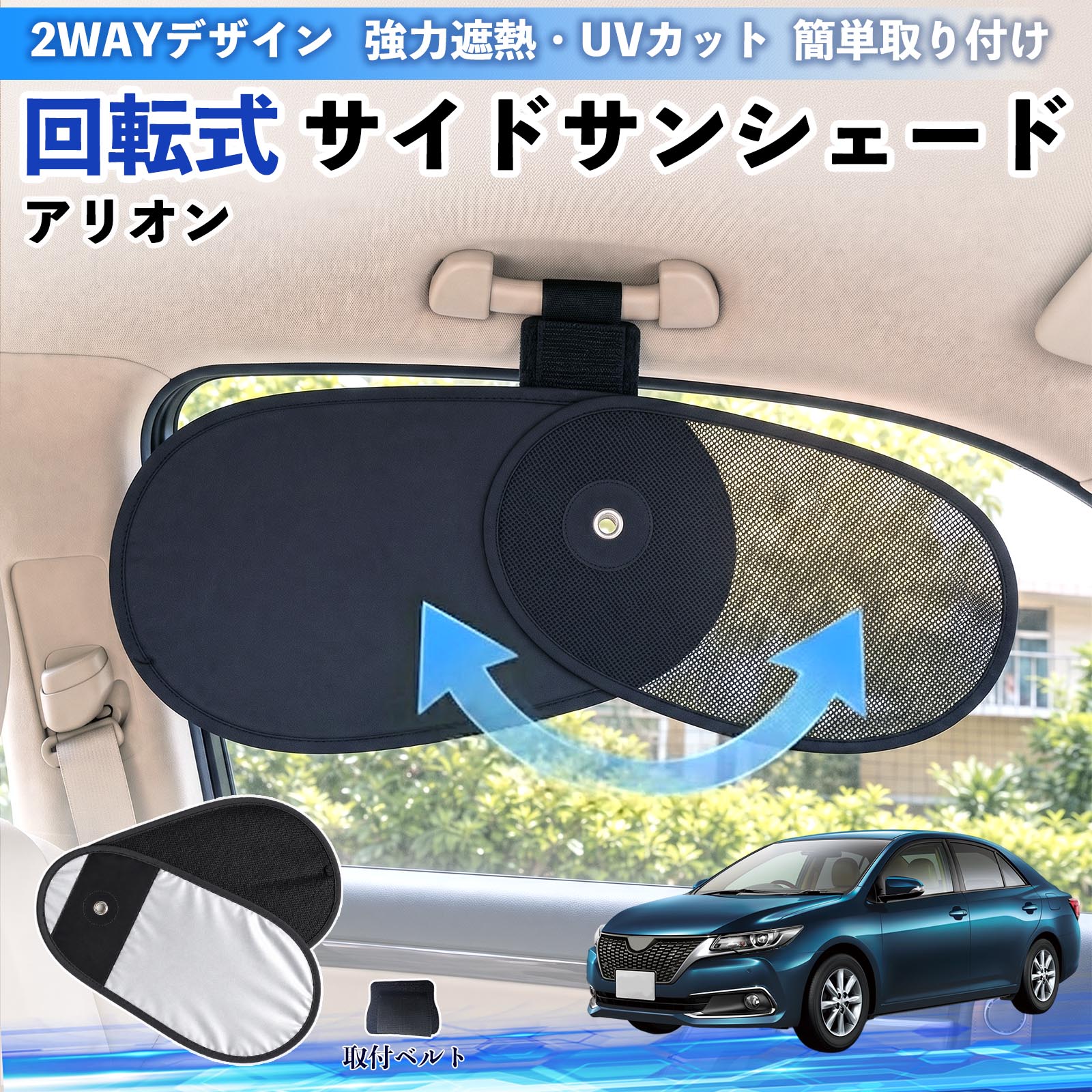 【ポイント10倍 送料無料】アリオン 互換性 回転式 サイドサンシェード 車用 サンシェード アシストグリップ取付 メッシュ アルミ箔反射層 UVカット 日よけ 車中泊 断熱 遮光 リバーシブル仕様 プライバシー保護 暑さ対策 収納便利 左右兼用 後部座席 運転席 助手席 TiCar