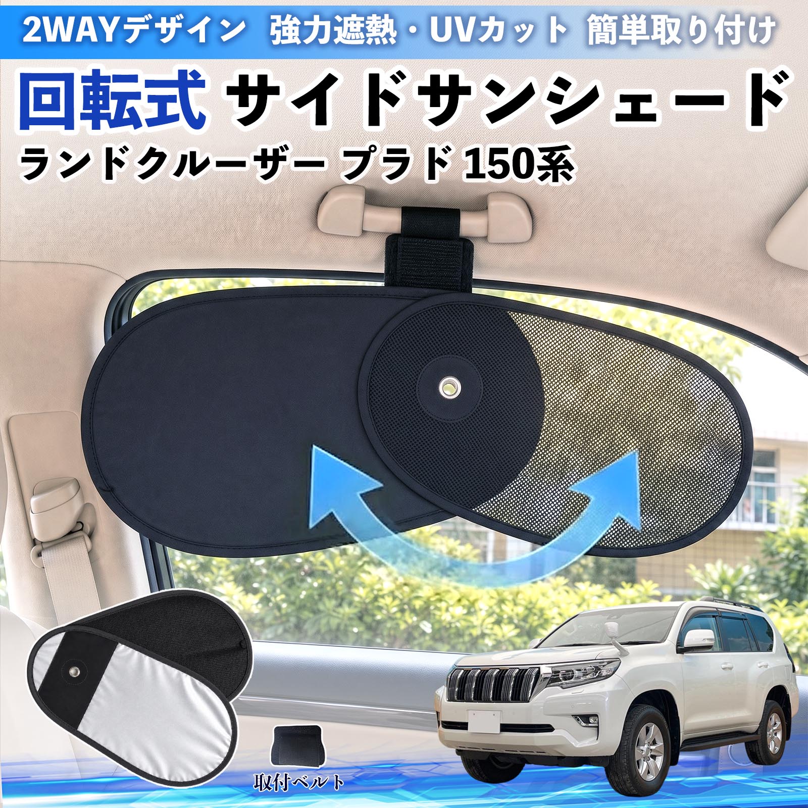 樂天商城 - ランドクルーザー プラド 150系 互換性 回転式 サイドサンシェード 車用 サンシェード アシストグリップ取付 メッシュ アルミ箔反射層 UVカット 日よけ 車中泊 断熱 遮光 リバーシブル仕様 プライバシー保護 暑さ対策 収納便利 左右兼用 後部座席 運転席 助手席 TiCar