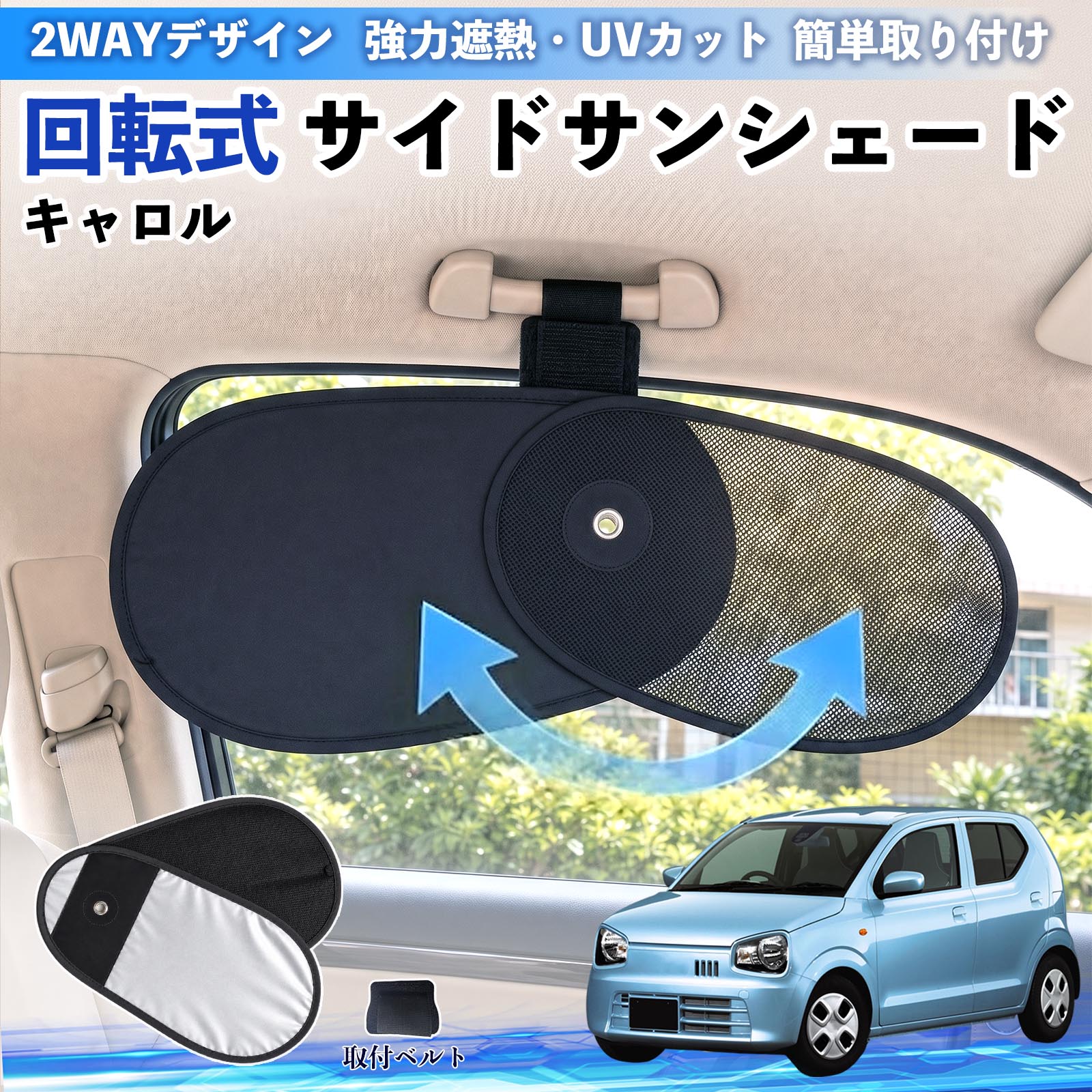 樂天商城 - キャロル 互換性 回転式 サイドサンシェード 車用 サンシェード アシストグリップ取付 メッシュ アルミ箔反射層 UVカット 日よけ 車中泊 断熱 遮光 リバーシブル仕様 プライバシー保護 暑さ対策 収納便利 左右兼用 後部座席 運転席 助手席 TiCar