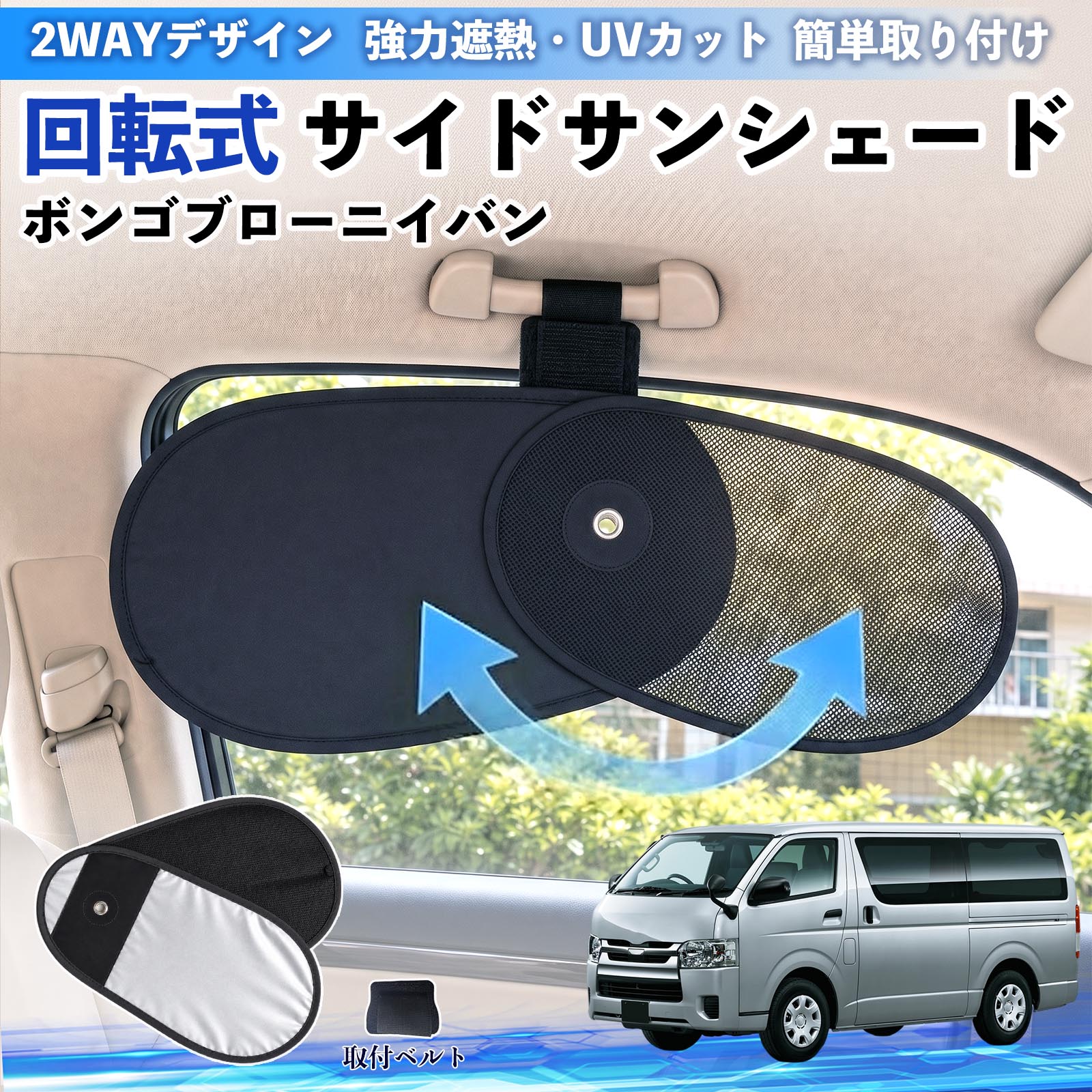 ボンゴブローニイバン 互換性 回転式 サイドサンシェード 車用 サンシェード アシストグリップ取付 メッシュ アルミ箔反射層 UVカット 日よけ 車中泊 断熱 遮光 リバーシブル仕様 プライバシー保護 暑さ対策 収納便利 左右兼用 後部座席 運転席 助手席 TiCar