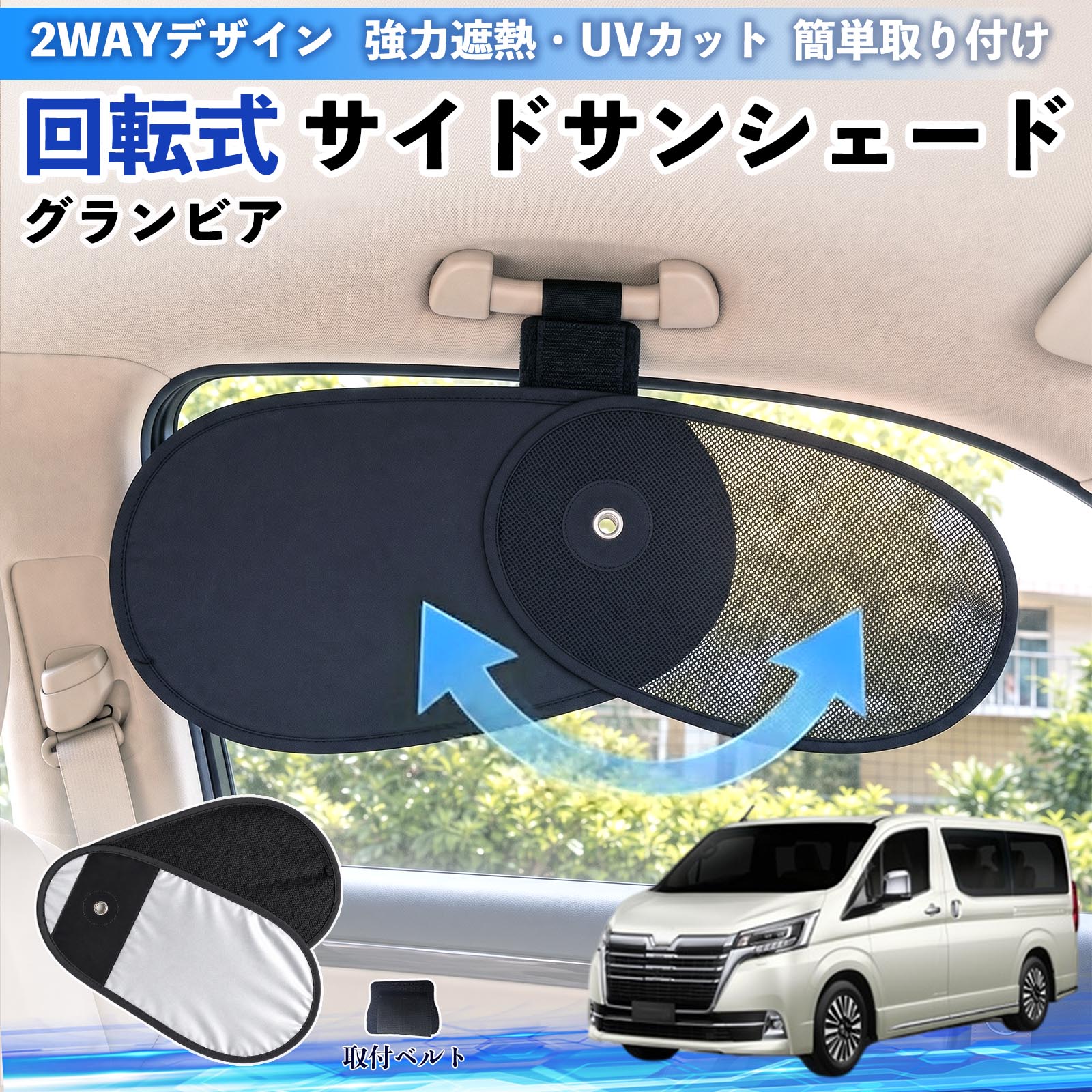 【ポイント10倍 送料無料】グランビア 互換性 回転式 サイドサンシェード 車用 サンシェード アシストグリップ取付 メッシュ アルミ箔反射層 UVカット 日よけ 車中泊 断熱 遮光 リバーシブル仕様 プライバシー保護 暑さ対策 収納便利 左右兼用 後部座席 運転席 助手席 TiCar