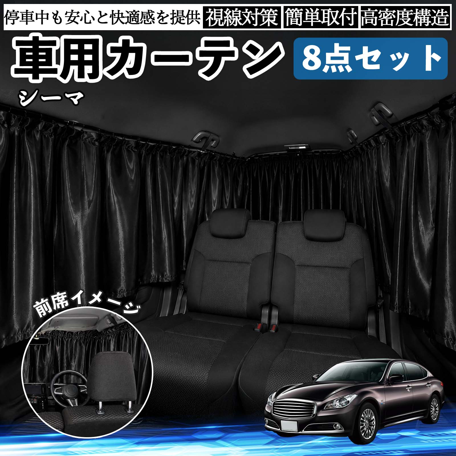 商品説明 適合車種シーマ Y33 セット内容フロント×1前席サイド×2枚後席サイド前側×2枚後席サイド後側×2枚リア×1枚 商品の特徴 快適空間強い日差しや紫外線をしっかりカットし、車内温度の上昇を抑えます。外の明るさを軽減できるため、仮眠や車中泊、休憩時も快適。夏場の日よけ対策や冷暖房効率のサポートにも役立ちます。 プライバシー保護外からの視線を遮り、車内のプライベート空間を確保。着替え・仮眠・車中泊など、人目が気になる場面に便利です。車内の荷物も見えにくくなり、防犯対策にも役立ちます。 コンパクト収納車内に常備しやすく、レジャー・キャンプ・旅行・防災時など幅広い場面で手軽に使えます。使用しない時はコンパクトに収納可能。 注意事項 ※ご購入前に窓サイズ・形状をご確認のうえお買い求めください。※取り付け後は、カーテンがしっかり固定されているかご確認ください。※高温多湿の場所や直射日光が長時間当たる環境では、保管状態にご注意ください。※運転の妨げとなる場所には取り付けず、停車中にご使用ください。 車内 便利グッズ アウトドア 着替え キャンプ コンパクト 快適空間 旅行 遠出 防犯対策 便利 軽量 オールシーズン 季節対応 遮熱 断熱 防災用品 長距離運転 日差し対策 温度対策 着替え 仮眠 長距離