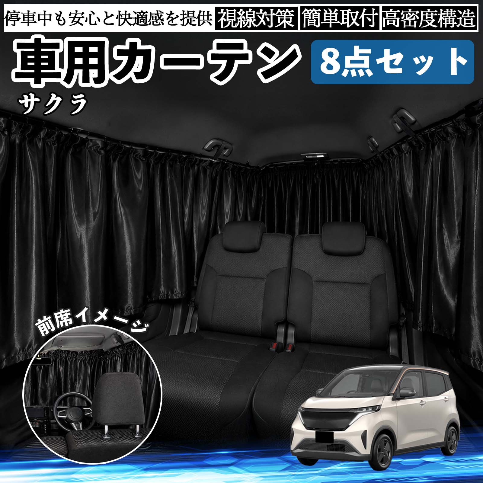 商品説明 適合車種サクラ B6AW型 セット内容フロント×1前席サイド×2枚後席サイド前側×2枚後席サイド後側×2枚リア×1枚 商品の特徴 快適空間強い日差しや紫外線をしっかりカットし、車内温度の上昇を抑えます。外の明るさを軽減できるため、仮眠や車中泊、休憩時も快適。夏場の日よけ対策や冷暖房効率のサポートにも役立ちます。 プライバシー保護外からの視線を遮り、車内のプライベート空間を確保。着替え・仮眠・車中泊など、人目が気になる場面に便利です。車内の荷物も見えにくくなり、防犯対策にも役立ちます。 コンパクト収納車内に常備しやすく、レジャー・キャンプ・旅行・防災時など幅広い場面で手軽に使えます。使用しない時はコンパクトに収納可能。 注意事項 ※ご購入前に窓サイズ・形状をご確認のうえお買い求めください。※取り付け後は、カーテンがしっかり固定されているかご確認ください。※高温多湿の場所や直射日光が長時間当たる環境では、保管状態にご注意ください。※運転の妨げとなる場所には取り付けず、停車中にご使用ください。 車内 便利グッズ アウトドア 着替え キャンプ コンパクト 快適空間 旅行 遠出 防犯対策 便利 軽量 オールシーズン 季節対応 遮熱 断熱 防災用品 長距離運転 日差し対策 温度対策 着替え 仮眠 長距離