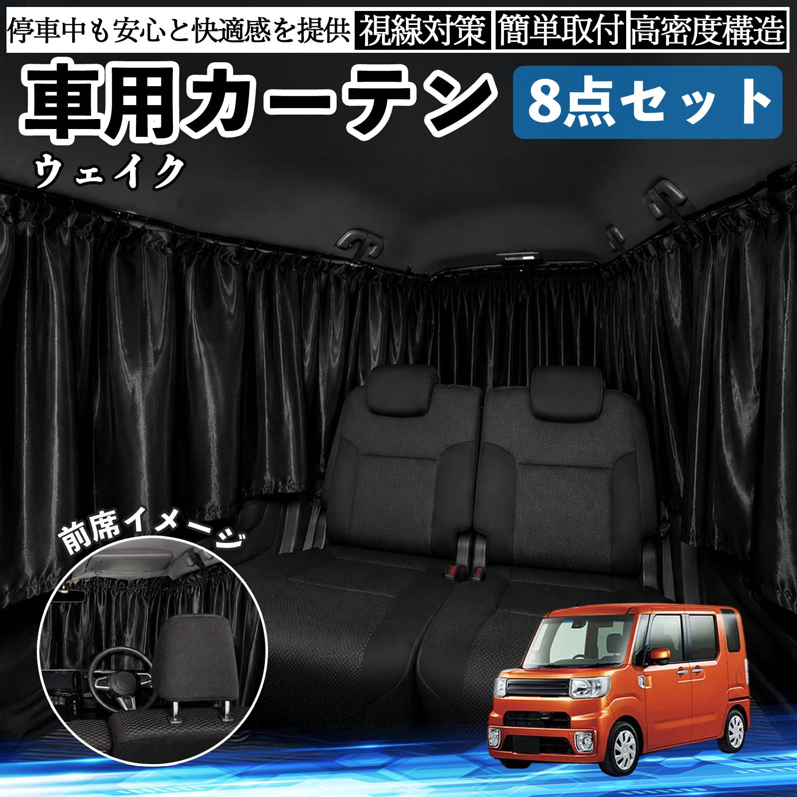 ウェイク 互換性 車用カーテン 車用