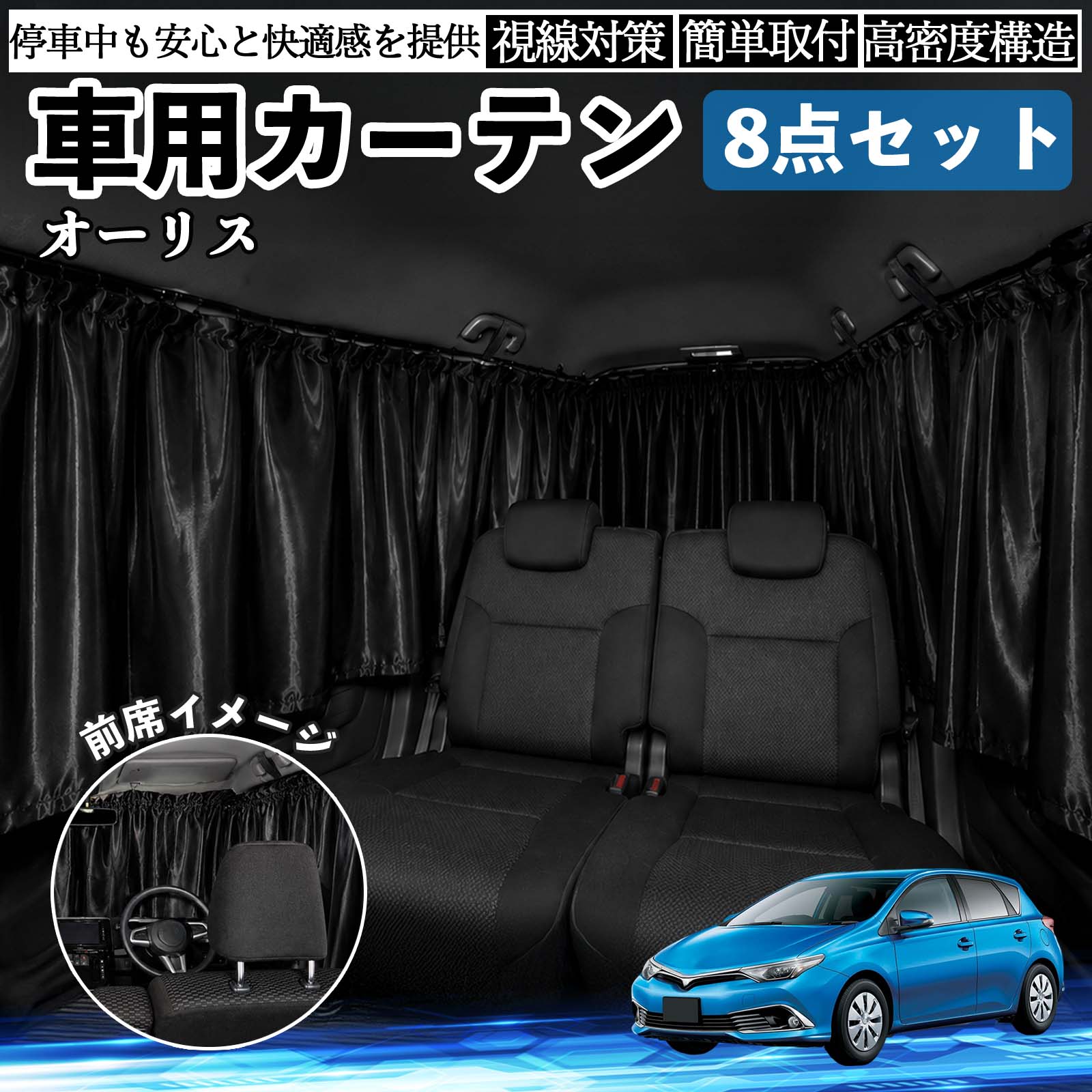 オーリス 互換性 車用カーテン 車用 遮光カーテン 車中泊 取付簡単 UVカット カー用品 日よけ 防災 休憩 レジャー 車内 便利グッズ アウトドア 着替え キャンプ コンパクト 快適空間 旅行 遠出 防犯対策 便利 軽量 オールシーズン 季節対応 遮熱 断熱 防災用品 TiCar