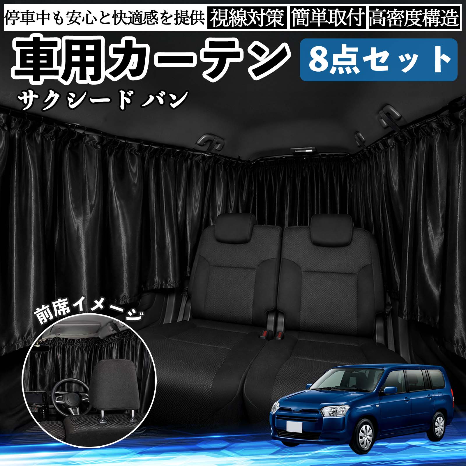 サクシード バン 互換性 車用カーテン 車用 遮光カーテン 車中泊 取付簡単 UVカット カー用品 日よけ 防災 休憩 レジャー 車内 便利グッズ アウトドア 着替え キャンプ コンパクト 快適空間 旅行 遠出 防犯対策 便利 軽量 オールシーズン 季節対応 遮熱 断熱 防災用品 TiCar