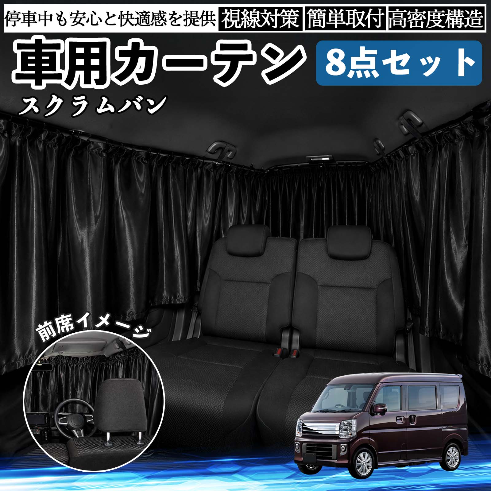 スクラムバン 互換性 車用カーテン 車用 遮光カーテン 車中泊 取付簡単 UVカット カー用品 日よけ 防災 休憩 レジャー 車内 便利グッズ アウトドア 着替え キャンプ コンパクト 快適空間 旅行 遠出 防犯対策 便利 軽量 オールシーズン 季節対応 遮熱 断熱 防災用品 TiCar