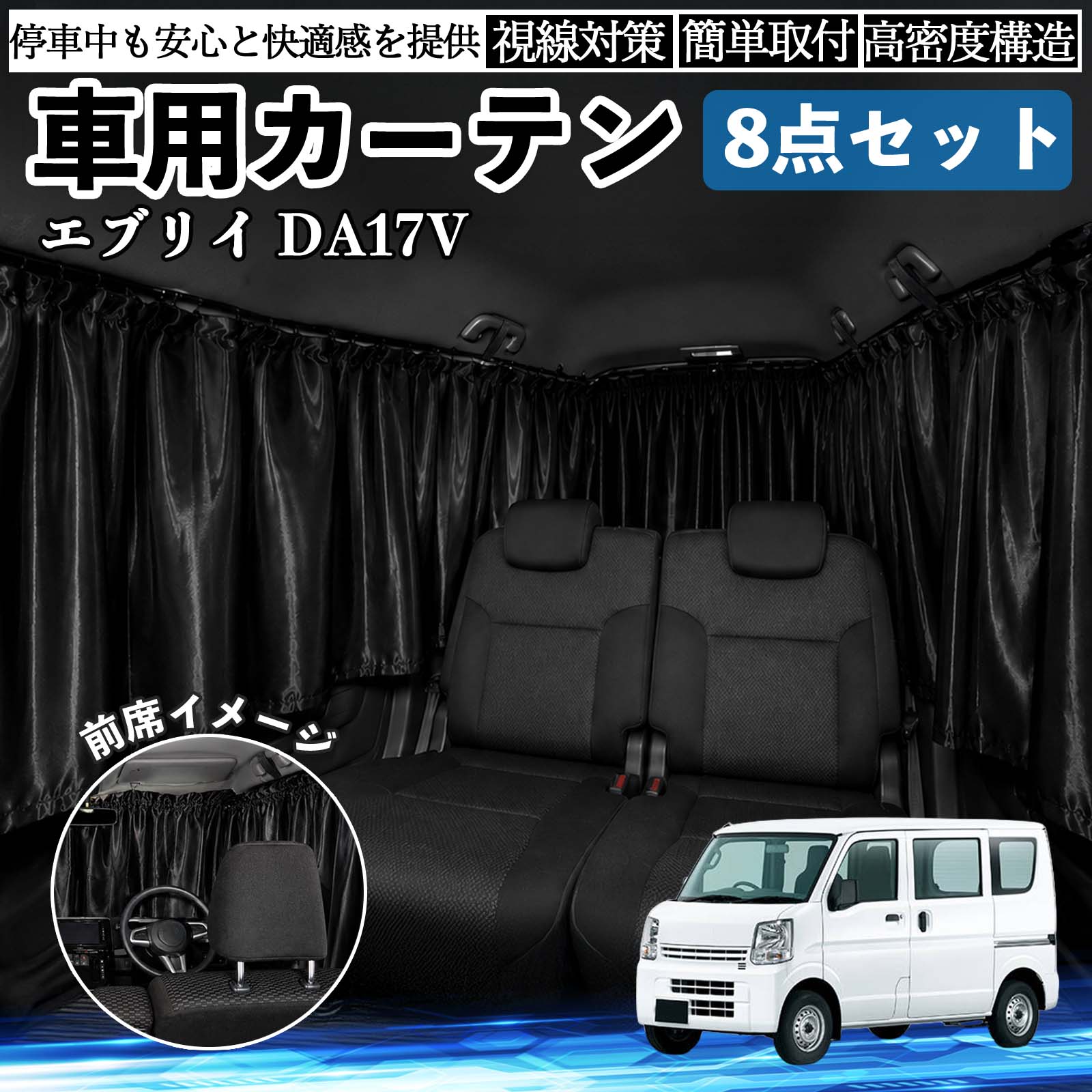エブリイ DA17V 互換性 車用カーテン 車用 遮光カーテン 車中泊 取付簡単 UVカット カー用品 日よけ 防災 休憩 レジャー 車内 便利グッズ アウトドア 着替え キャンプ コンパクト 快適空間 旅行 遠出 防犯対策 便利 軽量 オールシーズン 季節対応 遮熱 断熱 防災用品 TiCar