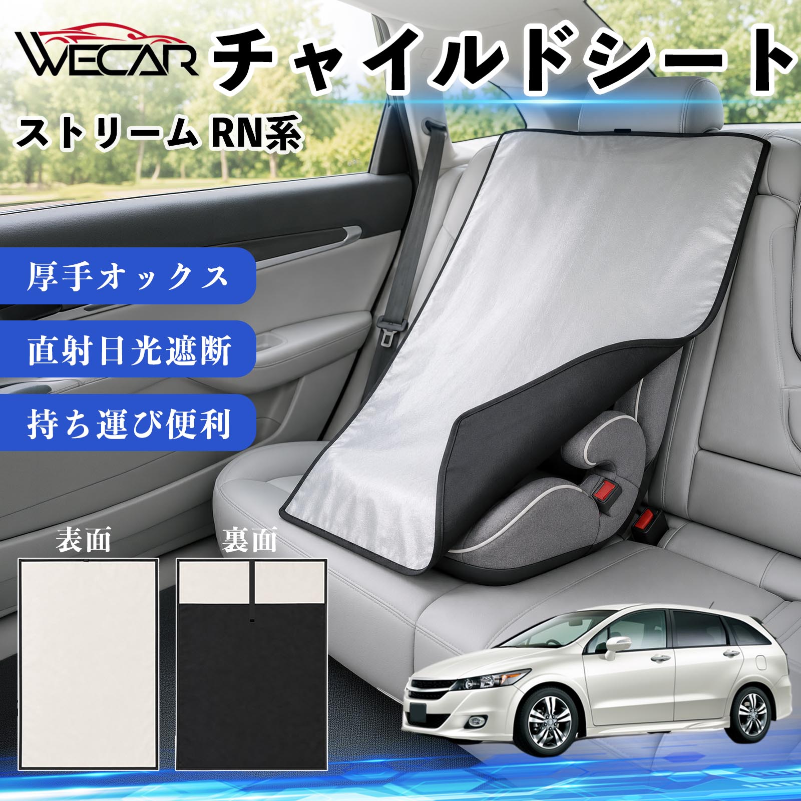 ストリーム RN系 互換性 チャイルドシート 車用 遮熱カバー ベビーシート ベビーカー 遮熱 遮光 日除け 暑さ対策 座席保護 サンシェード 簡単着脱 UVカット 熱中症対策 チャイルドシートカバー ベビーカーサンシェード ベビー用品 紫外線対策 TiCar