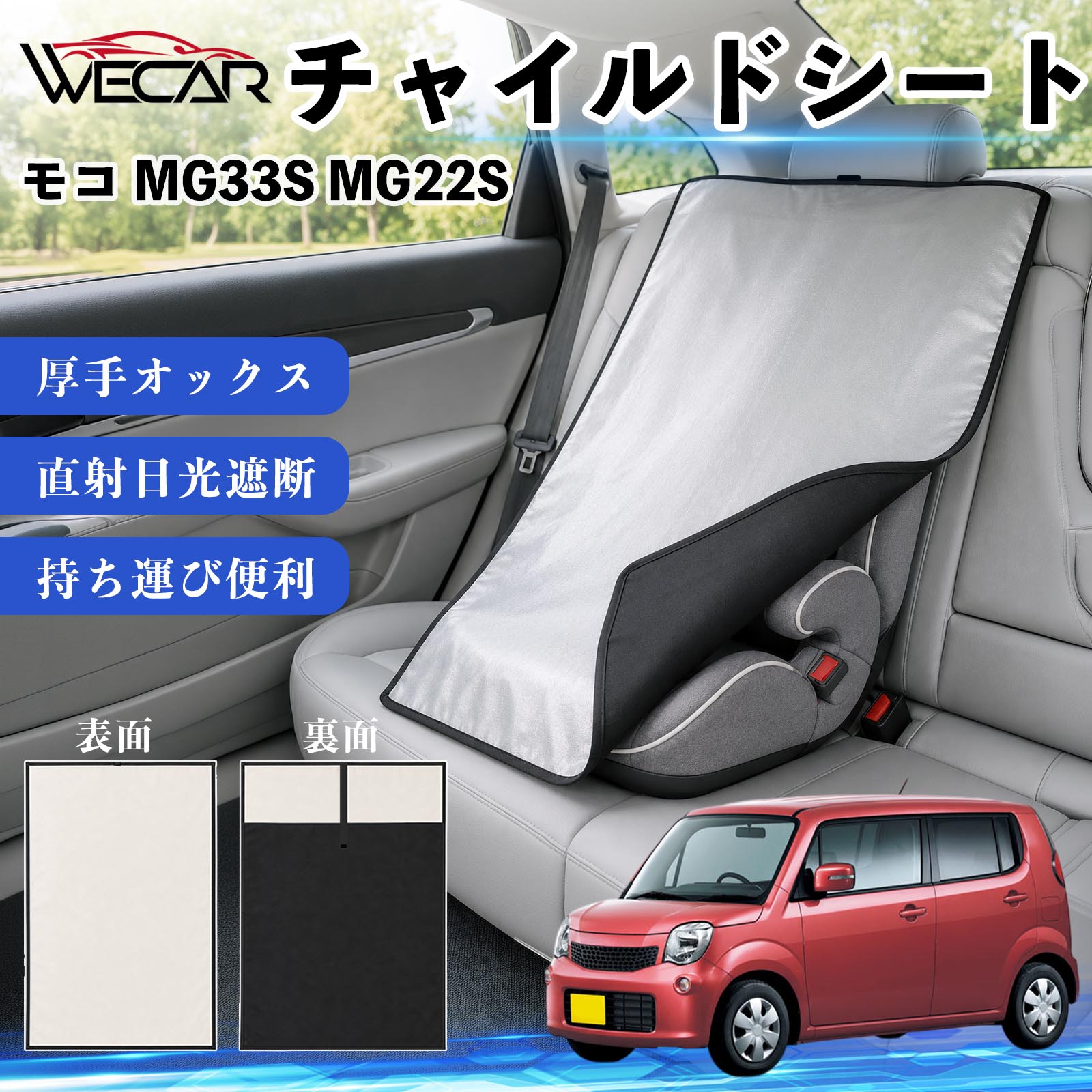 モコ MG33S MG22S 互換性 チャイルドシート 車用 遮熱カバー ベビーシート ベビー...