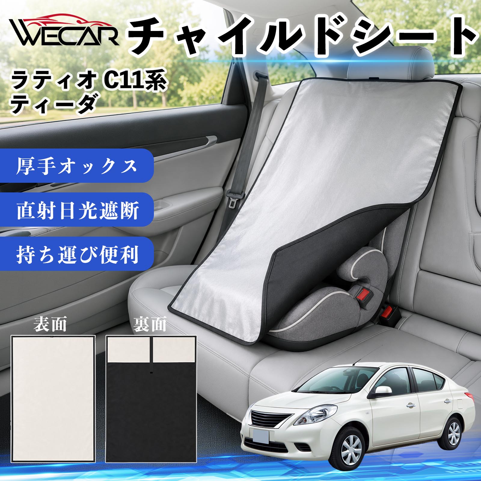 ラティオ C11系 ティーダ 互換性 チャイルドシート 車用 遮熱カバー ベビーシート ...
