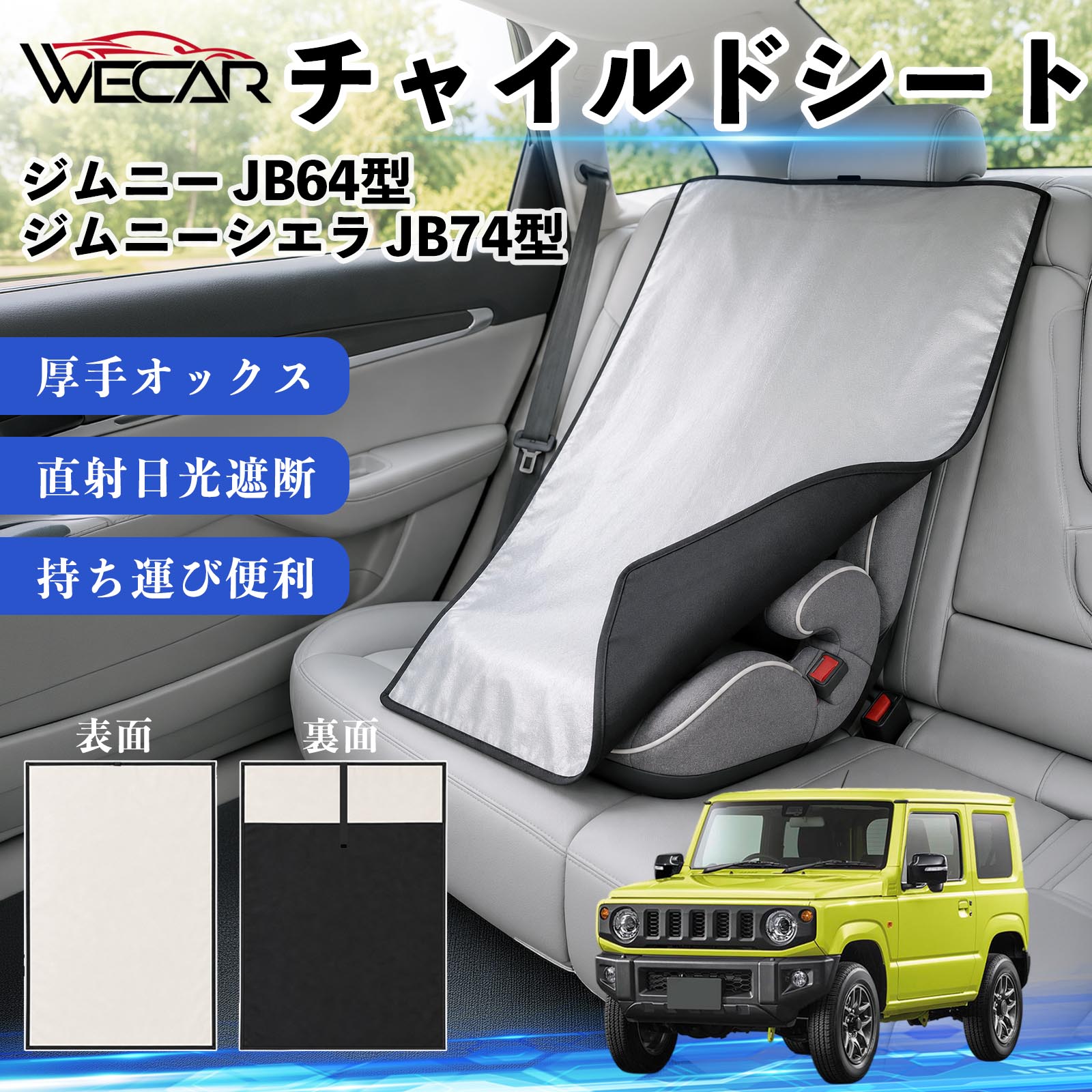 ジムニー JB64型 ジムニーシエラ JB74型 互換性 チャイルドシート 車用 遮熱カバー ベビーシート ベビーカー 遮熱 遮光 日除け 暑さ対策 座席保護 サンシェード 簡単着脱 UVカット 熱中症対策 チャイルドシートカバー ベビーカーサンシェード ベビー用品 紫外線対策 TiCar