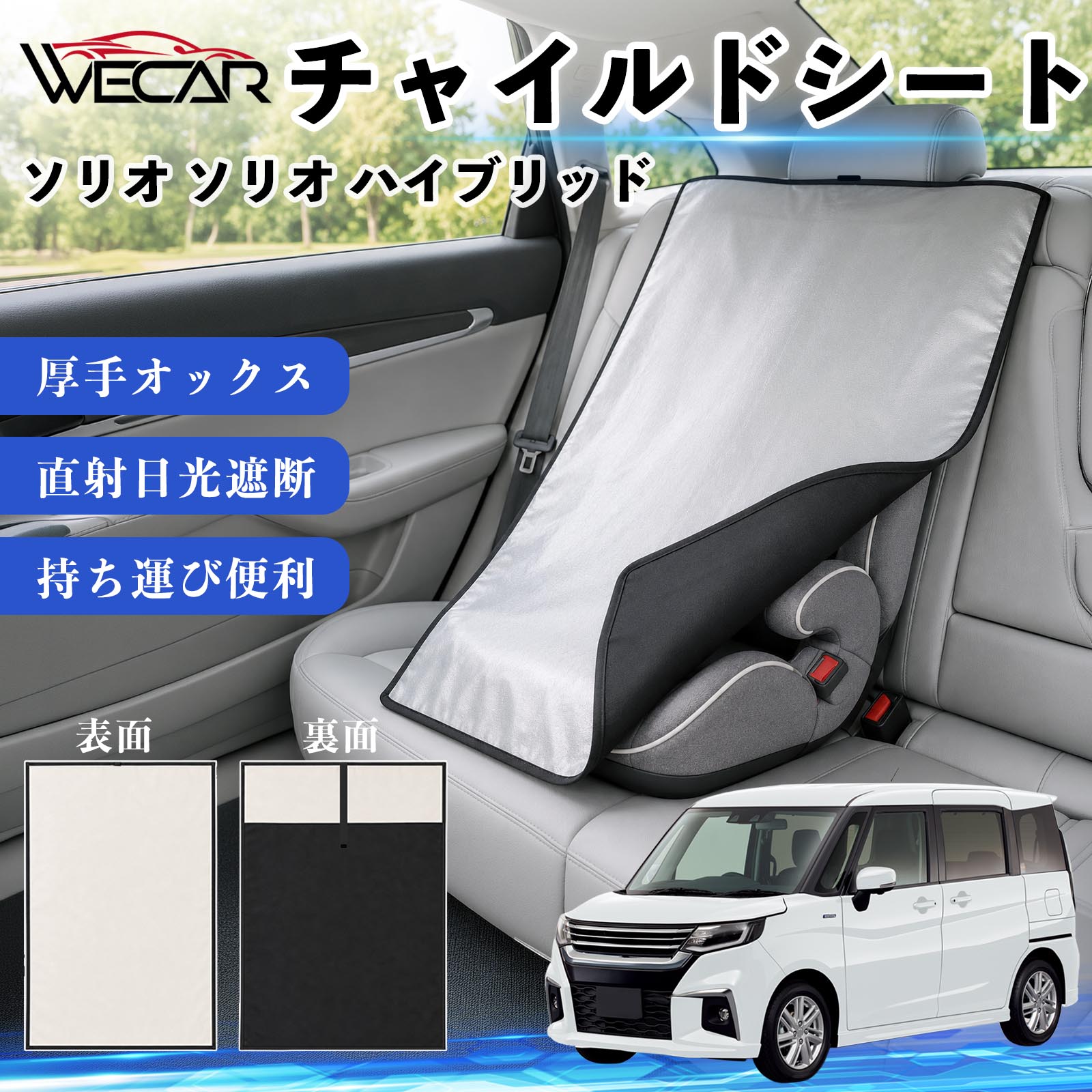 ソリオ ソリオ ハイブリッド 互換性 チャイルドシート 車用 遮熱カバー ベビーシー...