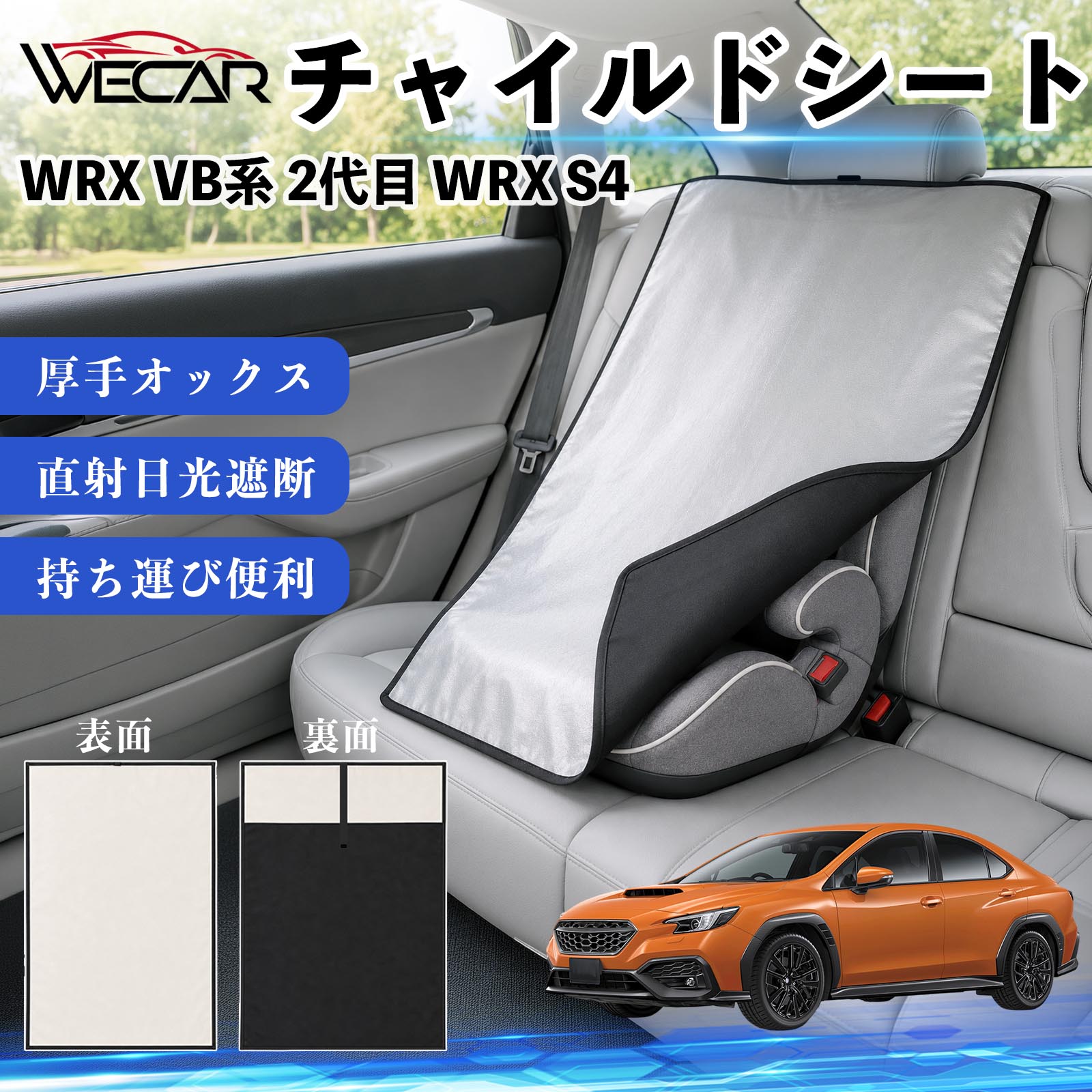 WRX VB系 2代目 WRX S4 互換性 チャイルドシート 車用 遮熱カバー ベビーシート ベ...
