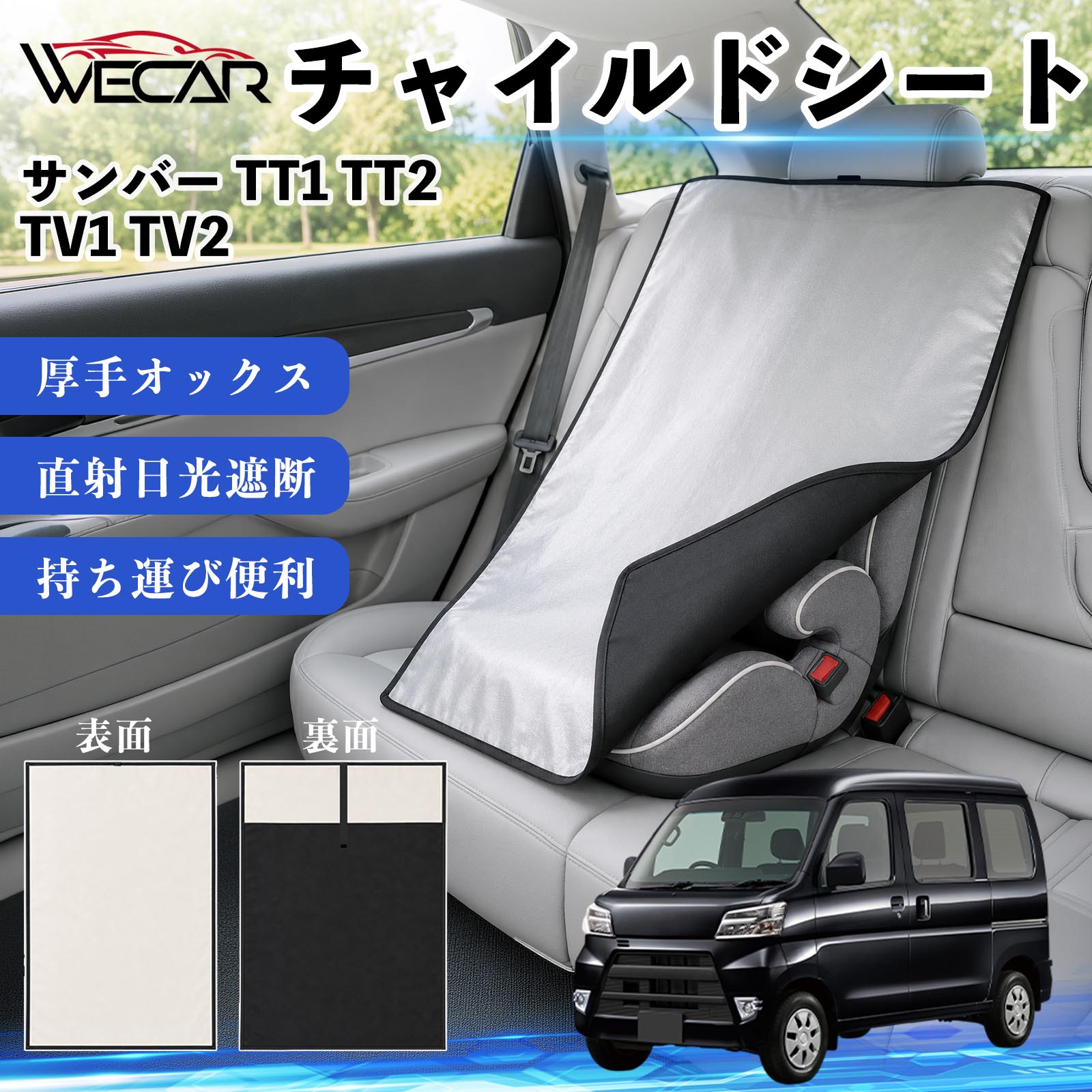 サンバー TT1 TT2 TV1 TV2 互換性 チャイルドシート 車用 遮熱カバー ベビーシート...