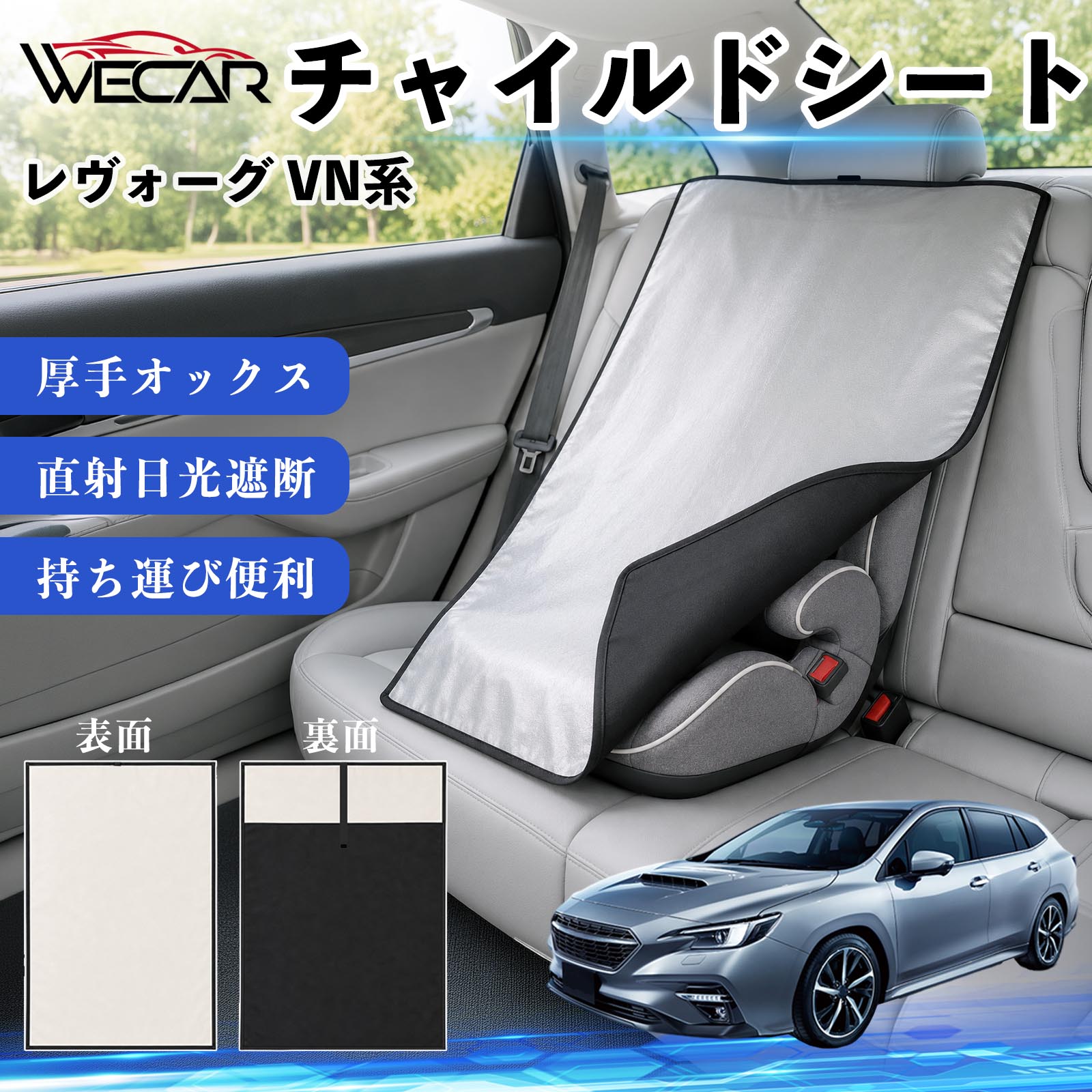 商品説明 適合車種レヴォーグ VN系 セット内容チャイルドシート×1 商品の特徴 強力遮熱で夏の暑さ対策チャイルドシートやベビーカーに被せるだけで直射日光を遮断。夏場のシート温度上昇を抑え、お子様を快適に乗せられます。 高耐久420D生地厚手の420Dオックスフォード生地を採用。裏面にはブラックコーティングを施し、高い遮熱性能と耐久性を実現しました。 簡単装着・ベビーカーにも対応立体マチ設計により、被せるだけの簡単装着。チャイルドシートはもちろん、ベビーカーにも使用可能です。 幅広いシートに対応大型・回転式チャイルドシート、ジュニアシート、ベビーカーなど幅広く対応。コンパクトで持ち運びしやすく、外出時にも便利です。 注意事項 ※ご購入前にサイズをご確認ください。※汚れた場合は水または中性洗剤で部分洗いしてください。※モニター環境や撮影条件により、実際の商品と色味が異なる場合があります。※本製品は遮熱効果を高める商品ですが、温度上昇を完全に防ぐものではありません。※火気の近くや高温になる場所での保管はお避けください。 チャイルドシート 車用 遮熱カバー ベビーシート ベビーカー 遮熱 遮光 日除け 暑さ対策 座席保護 サンシェード 簡単着脱 UVカット 紫外線対策 熱中症対策 チャイルドシートカバー ベビーカーサンシェード ベビー用品 車内温度対策 遮熱シート 日差し対策 保護カバー ベビーカーカバー 軽量 コンパクト収納 夏対策 ジュニアシート対応 回転式チャイルドシート対応 汎用タイプ プレゼント 出産祝い お出かけ用品