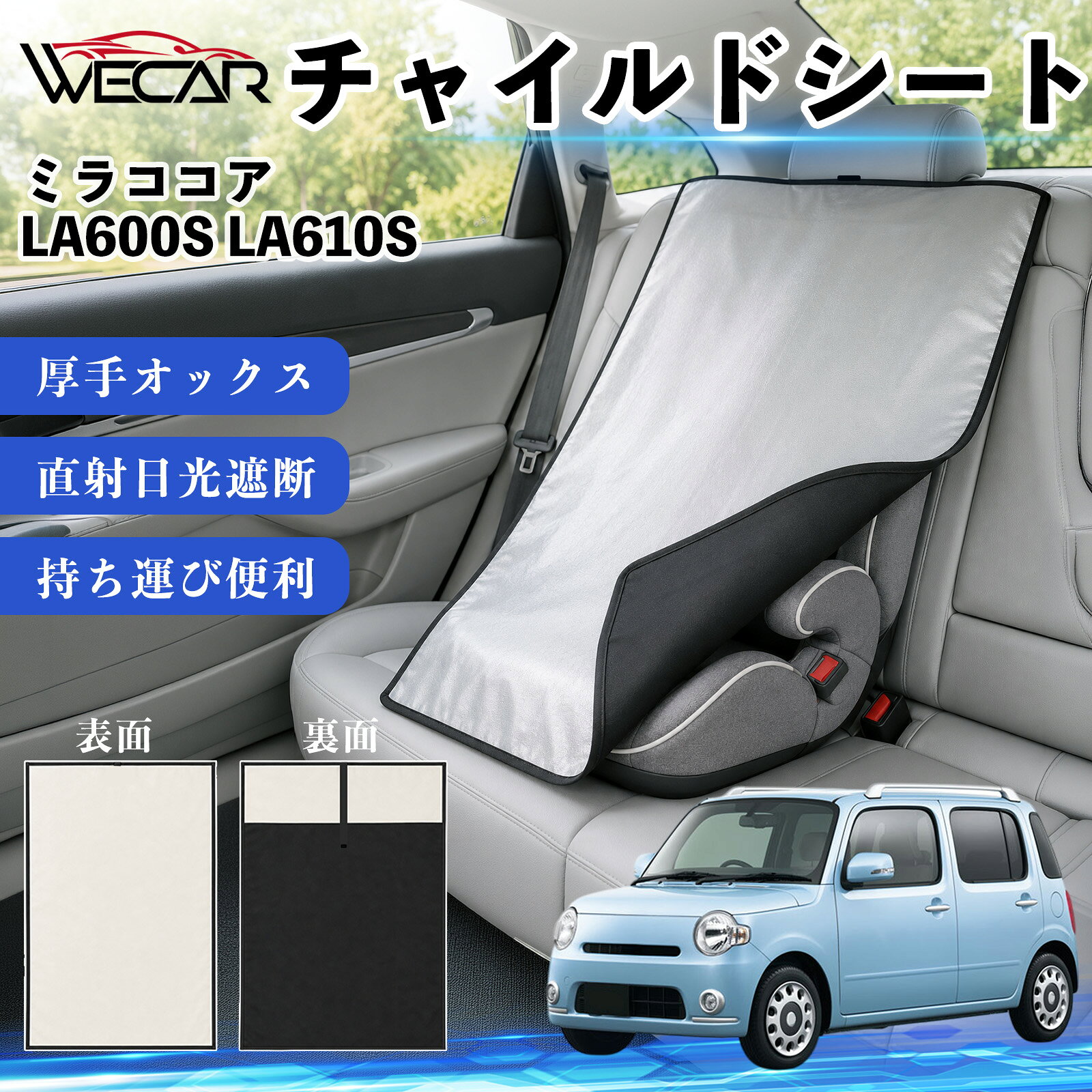 ミラココア LA600S LA610S 互換性 チャイルドシート 車用 遮熱カバー ベビーシート ベビーカー 遮熱 遮光 日除け 暑さ対策 座席保護 サンシェード 簡単着脱 UVカット 熱中症対策 チャイルドシートカバー ベビーカーサンシェード ベビー用品 紫外線対策 TiCar