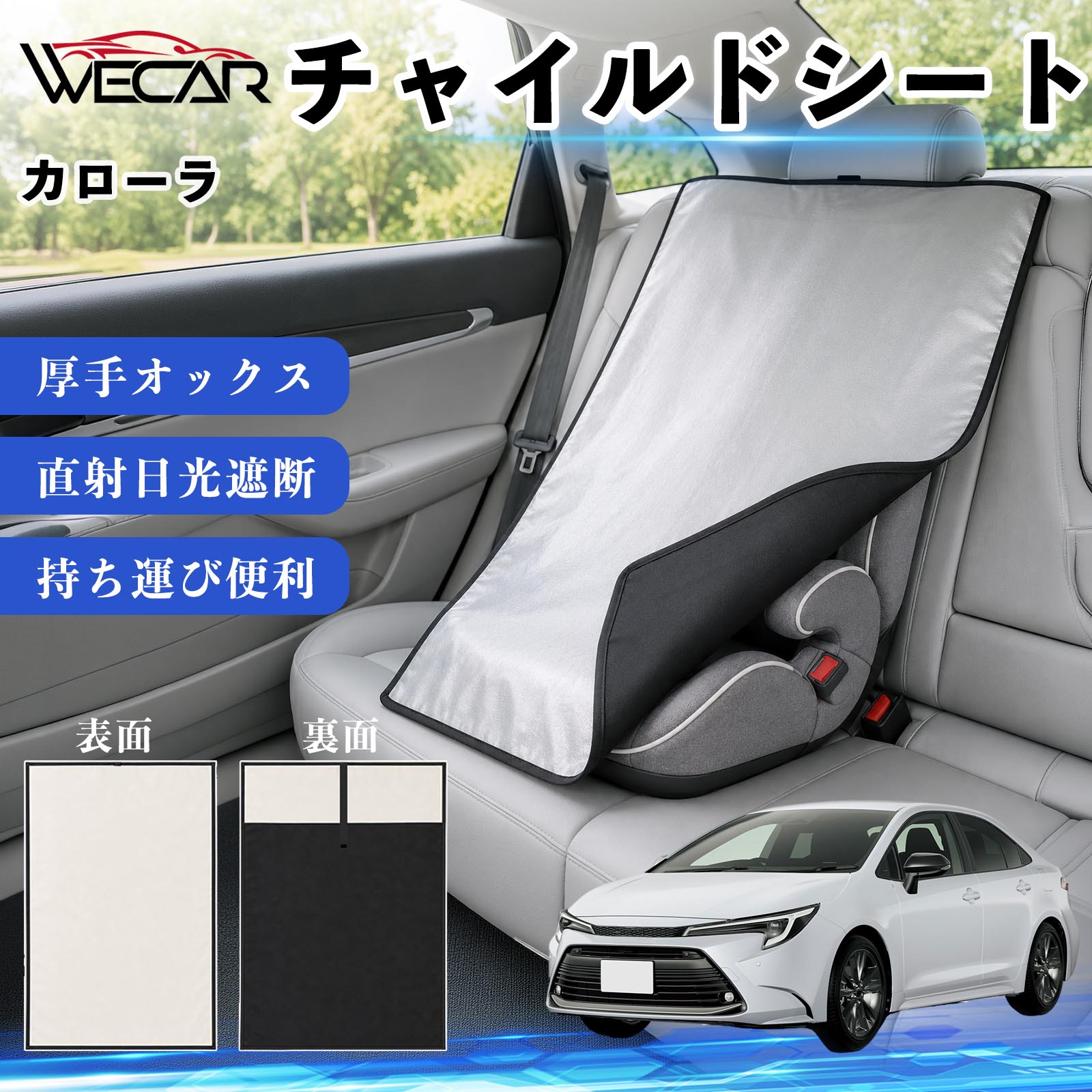 商品説明 適合車種カローラ セット内容チャイルドシート×1 商品の特徴 強力遮熱で夏の暑さ対策チャイルドシートやベビーカーに被せるだけで直射日光を遮断。夏場のシート温度上昇を抑え、お子様を快適に乗せられます。 高耐久420D生地厚手の420Dオックスフォード生地を採用。裏面にはブラックコーティングを施し、高い遮熱性能と耐久性を実現しました。 簡単装着・ベビーカーにも対応立体マチ設計により、被せるだけの簡単装着。チャイルドシートはもちろん、ベビーカーにも使用可能です。 幅広いシートに対応大型・回転式チャイルドシート、ジュニアシート、ベビーカーなど幅広く対応。コンパクトで持ち運びしやすく、外出時にも便利です。 注意事項 ※ご購入前にサイズをご確認ください。※汚れた場合は水または中性洗剤で部分洗いしてください。※モニター環境や撮影条件により、実際の商品と色味が異なる場合があります。※本製品は遮熱効果を高める商品ですが、温度上昇を完全に防ぐものではありません。※火気の近くや高温になる場所での保管はお避けください。 チャイルドシート 車用 遮熱カバー ベビーシート ベビーカー 遮熱 遮光 日除け 暑さ対策 座席保護 サンシェード 簡単着脱 UVカット 紫外線対策 熱中症対策 チャイルドシートカバー ベビーカーサンシェード ベビー用品 車内温度対策 遮熱シート 日差し対策 保護カバー ベビーカーカバー 軽量 コンパクト収納 夏対策 ジュニアシート対応 回転式チャイルドシート対応 汎用タイプ プレゼント 出産祝い お出かけ用品