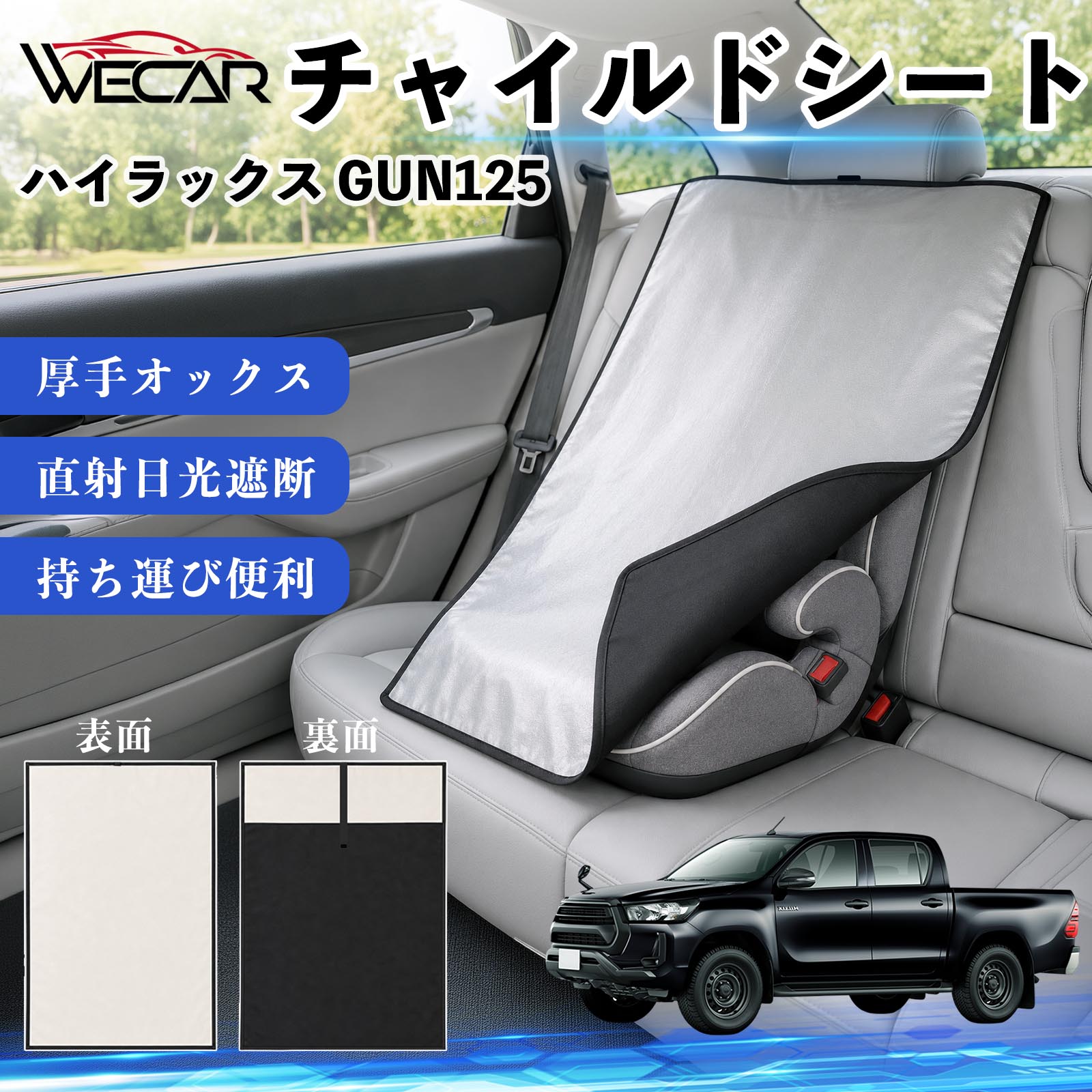 ハイラックス GUN125 互換性 チャイルドシート 車用 遮熱カバー ベビーシート ベビ...