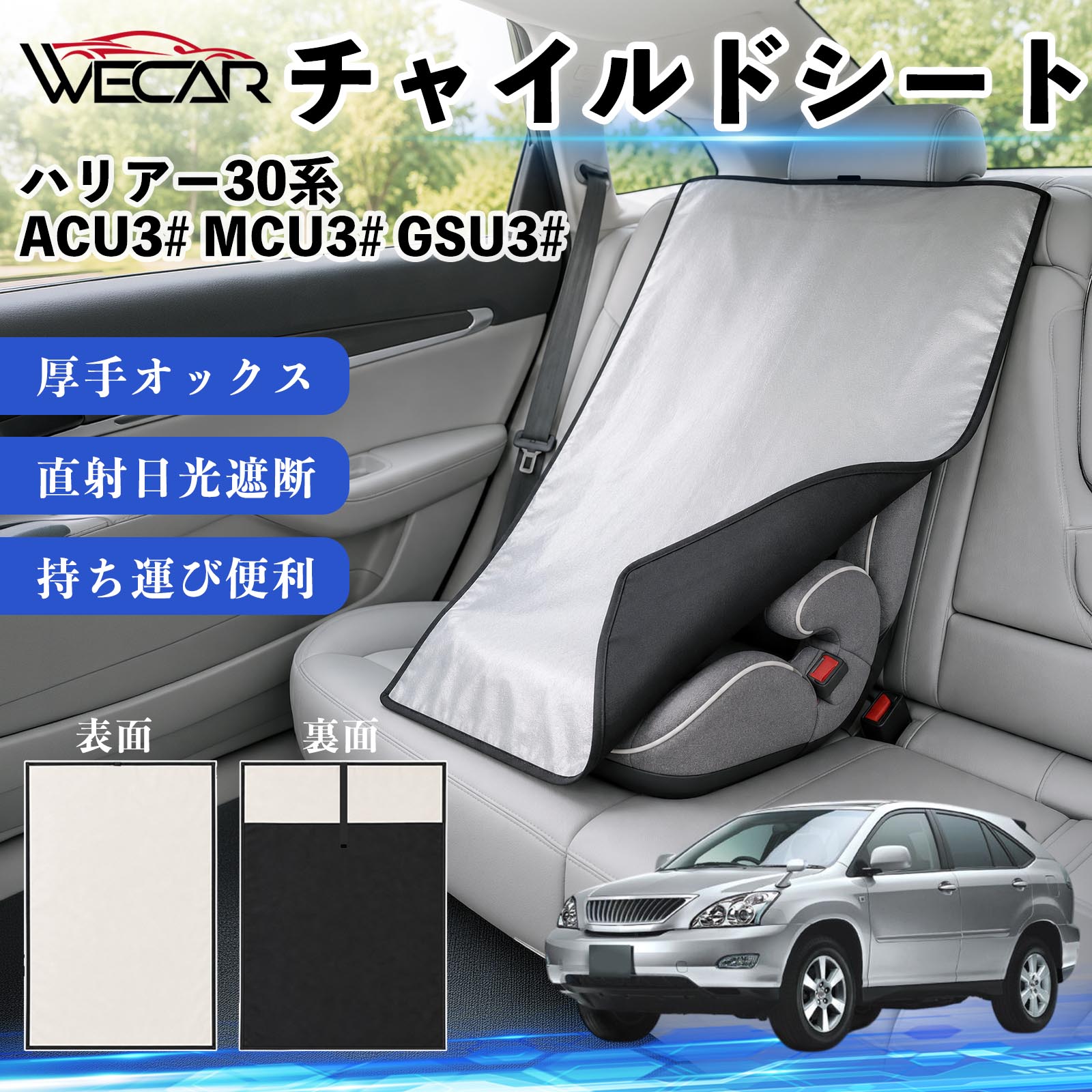 ハリアー30系 ACU3# MCU3# GSU3# 互換性 チャイルドシート 車用 遮熱カバー ベビーシート ベビーカー 遮熱 遮光 日除け 暑さ対策 座席保護 サンシェード 簡単着脱 UVカット 熱中症対策 チャイルドシートカバー ベビーカーサンシェード ベビー用品 紫外線対策 TiCar