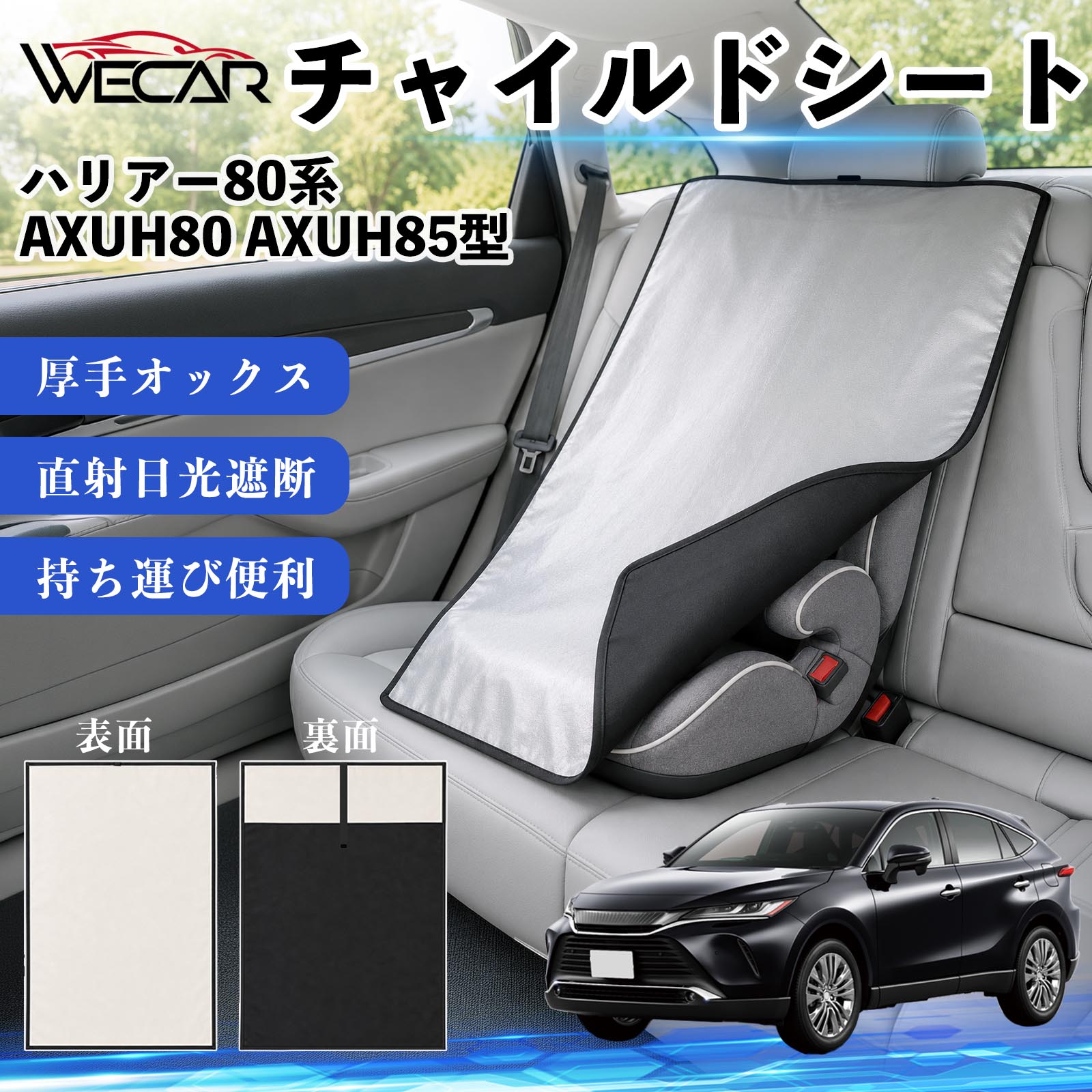 商品説明 適合車種ハリアー80系 AXUH80 AXUH85型 セット内容チャイルドシート×1 商品の特徴 強力遮熱で夏の暑さ対策チャイルドシートやベビーカーに被せるだけで直射日光を遮断。夏場のシート温度上昇を抑え、お子様を快適に乗せられます。 高耐久420D生地厚手の420Dオックスフォード生地を採用。裏面にはブラックコーティングを施し、高い遮熱性能と耐久性を実現しました。 簡単装着・ベビーカーにも対応立体マチ設計により、被せるだけの簡単装着。チャイルドシートはもちろん、ベビーカーにも使用可能です。 幅広いシートに対応大型・回転式チャイルドシート、ジュニアシート、ベビーカーなど幅広く対応。コンパクトで持ち運びしやすく、外出時にも便利です。 注意事項 ※ご購入前にサイズをご確認ください。※汚れた場合は水または中性洗剤で部分洗いしてください。※モニター環境や撮影条件により、実際の商品と色味が異なる場合があります。※本製品は遮熱効果を高める商品ですが、温度上昇を完全に防ぐものではありません。※火気の近くや高温になる場所での保管はお避けください。 チャイルドシート 車用 遮熱カバー ベビーシート ベビーカー 遮熱 遮光 日除け 暑さ対策 座席保護 サンシェード 簡単着脱 UVカット 紫外線対策 熱中症対策 チャイルドシートカバー ベビーカーサンシェード ベビー用品 車内温度対策 遮熱シート 日差し対策 保護カバー ベビーカーカバー 軽量 コンパクト収納 夏対策 ジュニアシート対応 回転式チャイルドシート対応 汎用タイプ プレゼント 出産祝い お出かけ用品