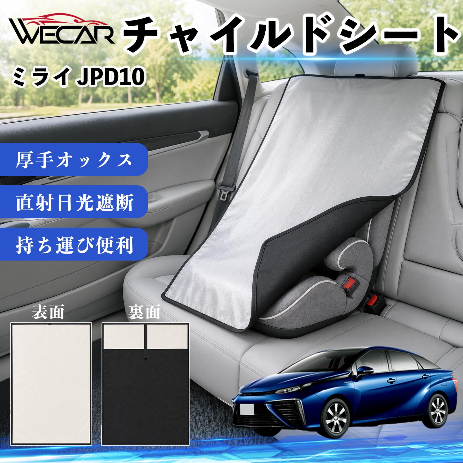ミライ JPD10 互換性 チャイルドシート 車用 遮熱カバー ベビーシート ベビーカー ...