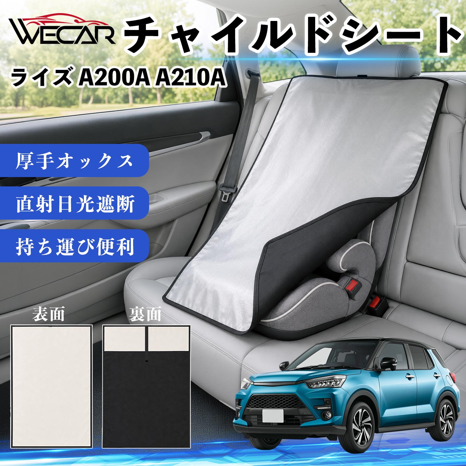 ライズ A200A A210A 互換性 チャイルドシート 車用 遮熱カバー ベビーシート ベビ...