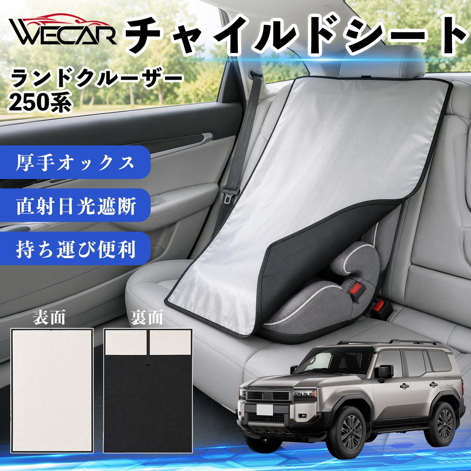商品説明 適合車種ランドクルーザー 250系 セット内容チャイルドシート×1 商品の特徴 強力遮熱で夏の暑さ対策チャイルドシートやベビーカーに被せるだけで直射日光を遮断。夏場のシート温度上昇を抑え、お子様を快適に乗せられます。 高耐久420D生地厚手の420Dオックスフォード生地を採用。裏面にはブラックコーティングを施し、高い遮熱性能と耐久性を実現しました。 簡単装着・ベビーカーにも対応立体マチ設計により、被せるだけの簡単装着。チャイルドシートはもちろん、ベビーカーにも使用可能です。 幅広いシートに対応大型・回転式チャイルドシート、ジュニアシート、ベビーカーなど幅広く対応。コンパクトで持ち運びしやすく、外出時にも便利です。 注意事項 ※ご購入前にサイズをご確認ください。※汚れた場合は水または中性洗剤で部分洗いしてください。※モニター環境や撮影条件により、実際の商品と色味が異なる場合があります。※本製品は遮熱効果を高める商品ですが、温度上昇を完全に防ぐものではありません。※火気の近くや高温になる場所での保管はお避けください。 チャイルドシート 車用 遮熱カバー ベビーシート ベビーカー 遮熱 遮光 日除け 暑さ対策 座席保護 サンシェード 簡単着脱 UVカット 紫外線対策 熱中症対策 チャイルドシートカバー ベビーカーサンシェード ベビー用品 車内温度対策 遮熱シート 日差し対策 保護カバー ベビーカーカバー 軽量 コンパクト収納 夏対策 ジュニアシート対応 回転式チャイルドシート対応 汎用タイプ プレゼント 出産祝い お出かけ用品