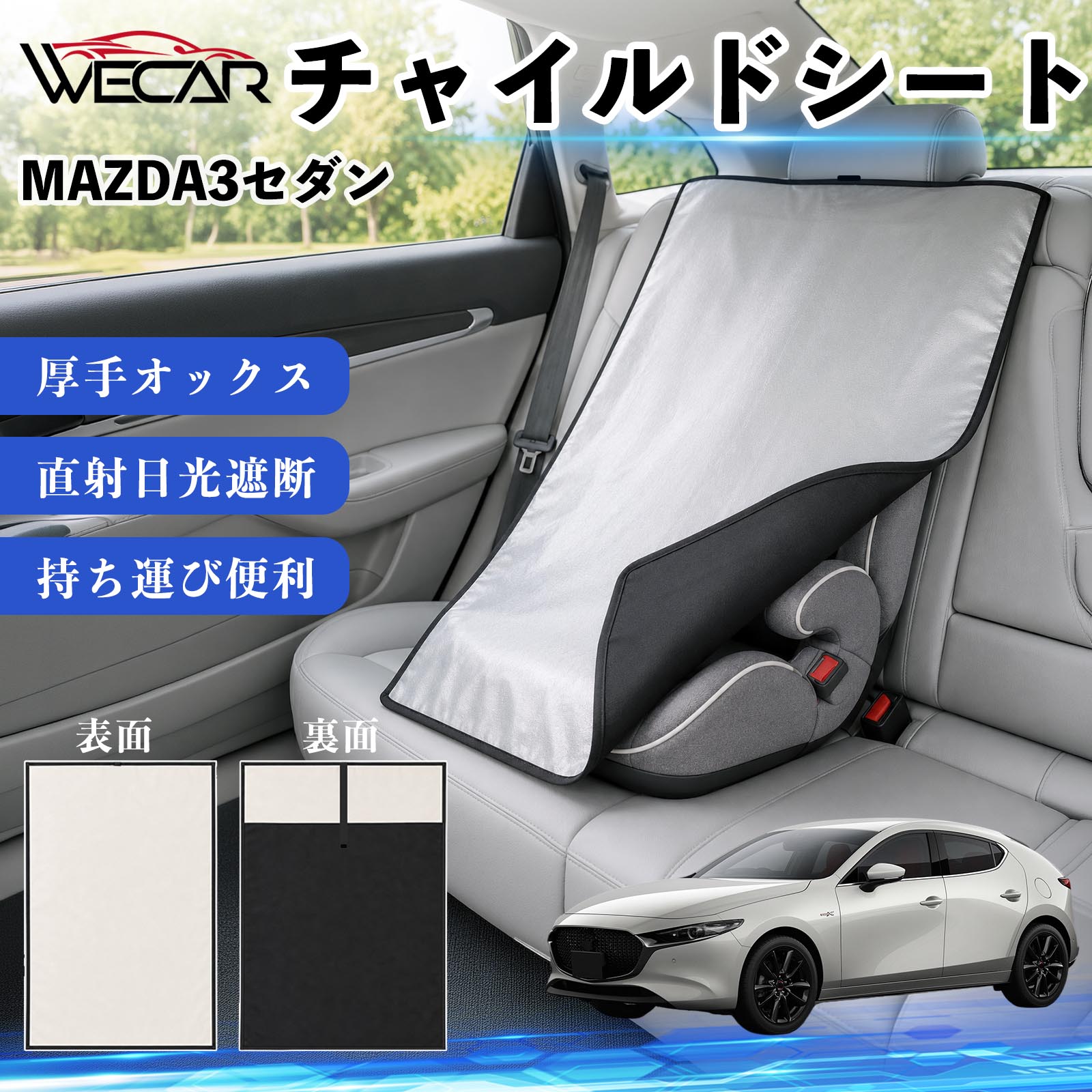 商品説明 適合車種MAZDA3セダン セット内容チャイルドシート×1 商品の特徴 強力遮熱で夏の暑さ対策チャイルドシートやベビーカーに被せるだけで直射日光を遮断。夏場のシート温度上昇を抑え、お子様を快適に乗せられます。 高耐久420D生地厚手の420Dオックスフォード生地を採用。裏面にはブラックコーティングを施し、高い遮熱性能と耐久性を実現しました。 簡単装着・ベビーカーにも対応立体マチ設計により、被せるだけの簡単装着。チャイルドシートはもちろん、ベビーカーにも使用可能です。 幅広いシートに対応大型・回転式チャイルドシート、ジュニアシート、ベビーカーなど幅広く対応。コンパクトで持ち運びしやすく、外出時にも便利です。 注意事項 ※ご購入前にサイズをご確認ください。※汚れた場合は水または中性洗剤で部分洗いしてください。※モニター環境や撮影条件により、実際の商品と色味が異なる場合があります。※本製品は遮熱効果を高める商品ですが、温度上昇を完全に防ぐものではありません。※火気の近くや高温になる場所での保管はお避けください。 チャイルドシート 車用 遮熱カバー ベビーシート ベビーカー 遮熱 遮光 日除け 暑さ対策 座席保護 サンシェード 簡単着脱 UVカット 紫外線対策 熱中症対策 チャイルドシートカバー ベビーカーサンシェード ベビー用品 車内温度対策 遮熱シート 日差し対策 保護カバー ベビーカーカバー 軽量 コンパクト収納 夏対策 ジュニアシート対応 回転式チャイルドシート対応 汎用タイプ プレゼント 出産祝い お出かけ用品