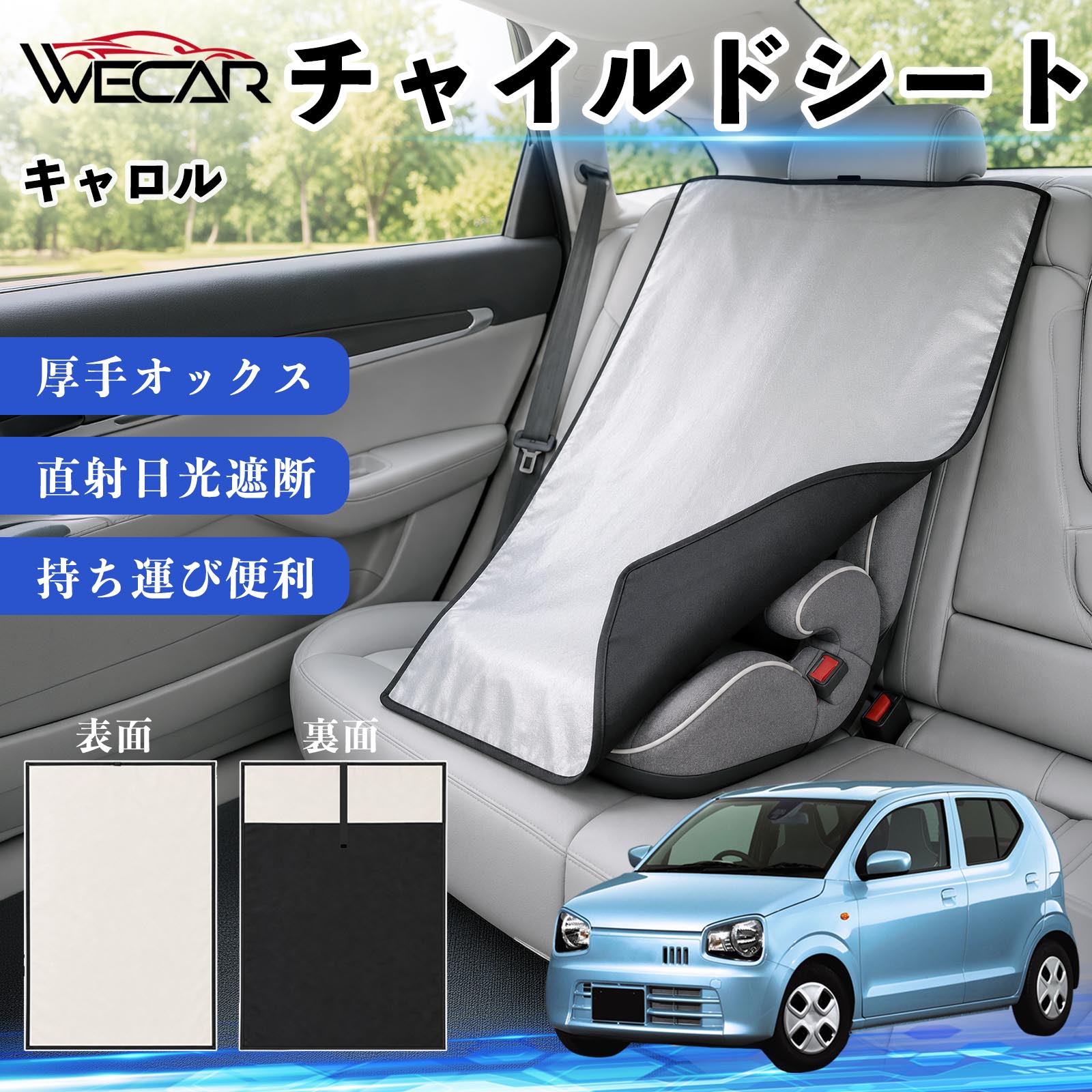 商品説明 適合車種キャロル セット内容チャイルドシート×1 商品の特徴 強力遮熱で夏の暑さ対策チャイルドシートやベビーカーに被せるだけで直射日光を遮断。夏場のシート温度上昇を抑え、お子様を快適に乗せられます。 高耐久420D生地厚手の420Dオックスフォード生地を採用。裏面にはブラックコーティングを施し、高い遮熱性能と耐久性を実現しました。 簡単装着・ベビーカーにも対応立体マチ設計により、被せるだけの簡単装着。チャイルドシートはもちろん、ベビーカーにも使用可能です。 幅広いシートに対応大型・回転式チャイルドシート、ジュニアシート、ベビーカーなど幅広く対応。コンパクトで持ち運びしやすく、外出時にも便利です。 注意事項 ※ご購入前にサイズをご確認ください。※汚れた場合は水または中性洗剤で部分洗いしてください。※モニター環境や撮影条件により、実際の商品と色味が異なる場合があります。※本製品は遮熱効果を高める商品ですが、温度上昇を完全に防ぐものではありません。※火気の近くや高温になる場所での保管はお避けください。 チャイルドシート 車用 遮熱カバー ベビーシート ベビーカー 遮熱 遮光 日除け 暑さ対策 座席保護 サンシェード 簡単着脱 UVカット 紫外線対策 熱中症対策 チャイルドシートカバー ベビーカーサンシェード ベビー用品 車内温度対策 遮熱シート 日差し対策 保護カバー ベビーカーカバー 軽量 コンパクト収納 夏対策 ジュニアシート対応 回転式チャイルドシート対応 汎用タイプ プレゼント 出産祝い お出かけ用品