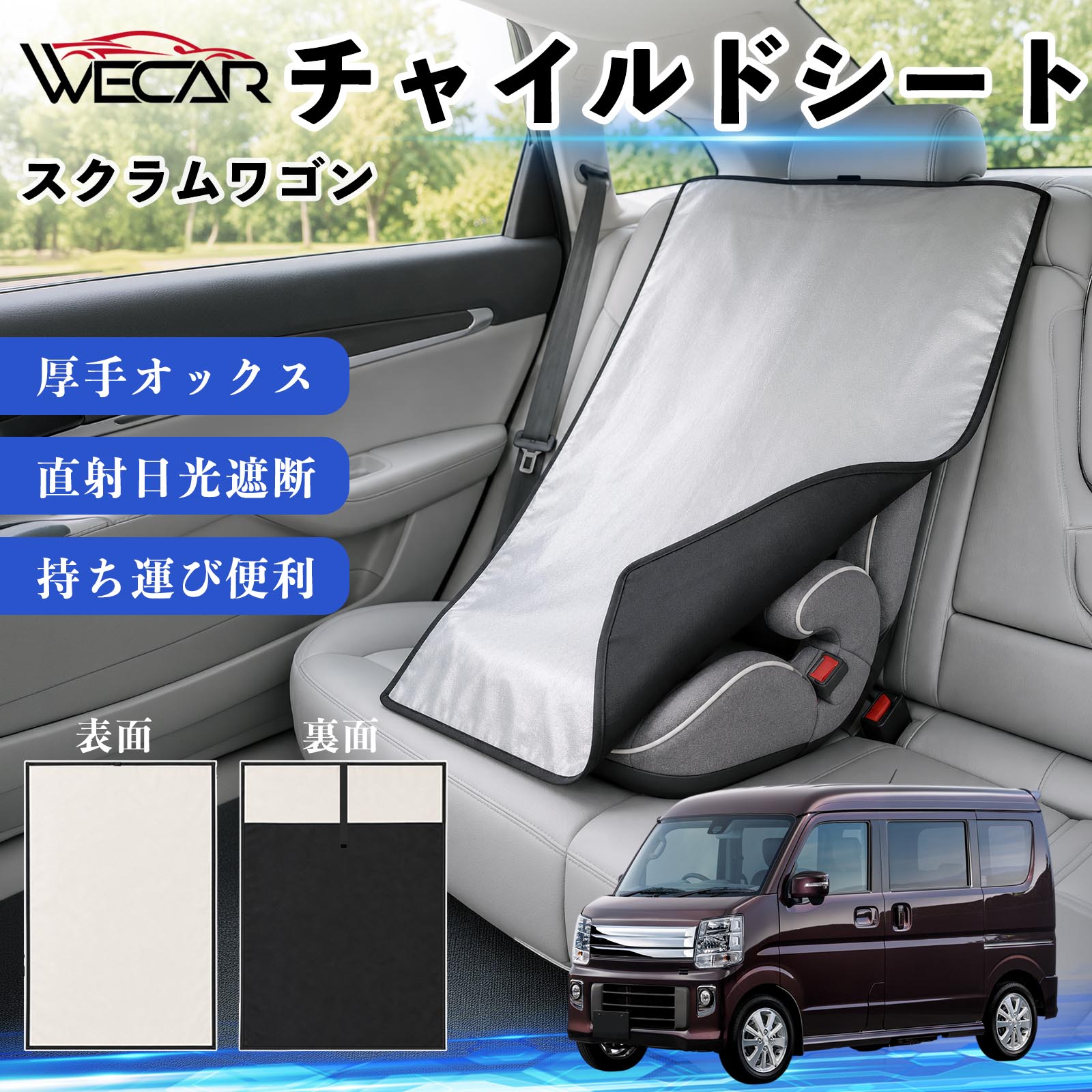 商品説明 適合車種スクラムワゴン セット内容チャイルドシート×1 商品の特徴 強力遮熱で夏の暑さ対策チャイルドシートやベビーカーに被せるだけで直射日光を遮断。夏場のシート温度上昇を抑え、お子様を快適に乗せられます。 高耐久420D生地厚手の420Dオックスフォード生地を採用。裏面にはブラックコーティングを施し、高い遮熱性能と耐久性を実現しました。 簡単装着・ベビーカーにも対応立体マチ設計により、被せるだけの簡単装着。チャイルドシートはもちろん、ベビーカーにも使用可能です。 幅広いシートに対応大型・回転式チャイルドシート、ジュニアシート、ベビーカーなど幅広く対応。コンパクトで持ち運びしやすく、外出時にも便利です。 注意事項 ※ご購入前にサイズをご確認ください。※汚れた場合は水または中性洗剤で部分洗いしてください。※モニター環境や撮影条件により、実際の商品と色味が異なる場合があります。※本製品は遮熱効果を高める商品ですが、温度上昇を完全に防ぐものではありません。※火気の近くや高温になる場所での保管はお避けください。 チャイルドシート 車用 遮熱カバー ベビーシート ベビーカー 遮熱 遮光 日除け 暑さ対策 座席保護 サンシェード 簡単着脱 UVカット 紫外線対策 熱中症対策 チャイルドシートカバー ベビーカーサンシェード ベビー用品 車内温度対策 遮熱シート 日差し対策 保護カバー ベビーカーカバー 軽量 コンパクト収納 夏対策 ジュニアシート対応 回転式チャイルドシート対応 汎用タイプ プレゼント 出産祝い お出かけ用品