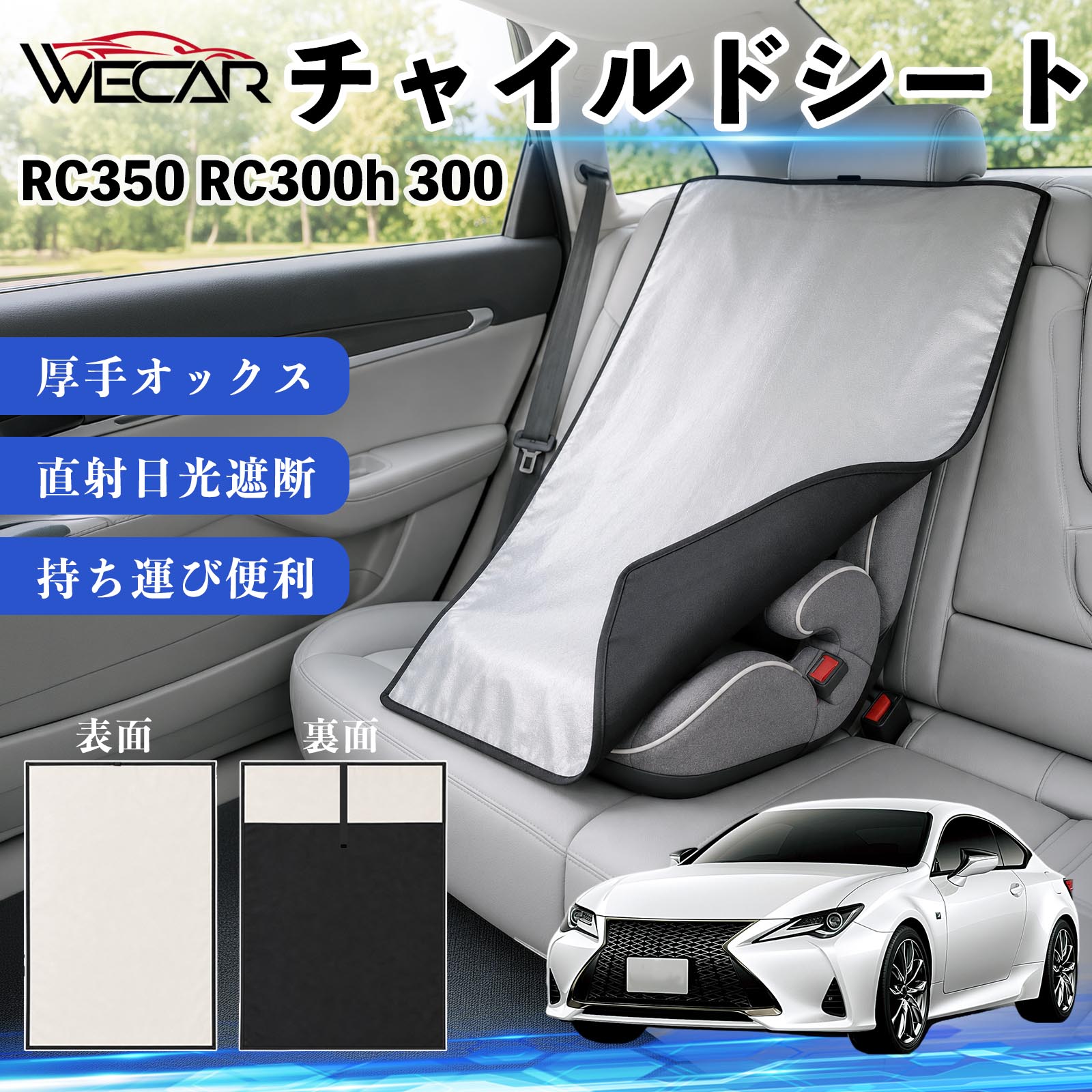 商品説明 適合車種RC350 RC300h 300 セット内容チャイルドシート×1 商品の特徴 強力遮熱で夏の暑さ対策チャイルドシートやベビーカーに被せるだけで直射日光を遮断。夏場のシート温度上昇を抑え、お子様を快適に乗せられます。 高耐久420D生地厚手の420Dオックスフォード生地を採用。裏面にはブラックコーティングを施し、高い遮熱性能と耐久性を実現しました。 簡単装着・ベビーカーにも対応立体マチ設計により、被せるだけの簡単装着。チャイルドシートはもちろん、ベビーカーにも使用可能です。 幅広いシートに対応大型・回転式チャイルドシート、ジュニアシート、ベビーカーなど幅広く対応。コンパクトで持ち運びしやすく、外出時にも便利です。 注意事項 ※ご購入前にサイズをご確認ください。※汚れた場合は水または中性洗剤で部分洗いしてください。※モニター環境や撮影条件により、実際の商品と色味が異なる場合があります。※本製品は遮熱効果を高める商品ですが、温度上昇を完全に防ぐものではありません。※火気の近くや高温になる場所での保管はお避けください。 チャイルドシート 車用 遮熱カバー ベビーシート ベビーカー 遮熱 遮光 日除け 暑さ対策 座席保護 サンシェード 簡単着脱 UVカット 紫外線対策 熱中症対策 チャイルドシートカバー ベビーカーサンシェード ベビー用品 車内温度対策 遮熱シート 日差し対策 保護カバー ベビーカーカバー 軽量 コンパクト収納 夏対策 ジュニアシート対応 回転式チャイルドシート対応 汎用タイプ プレゼント 出産祝い お出かけ用品