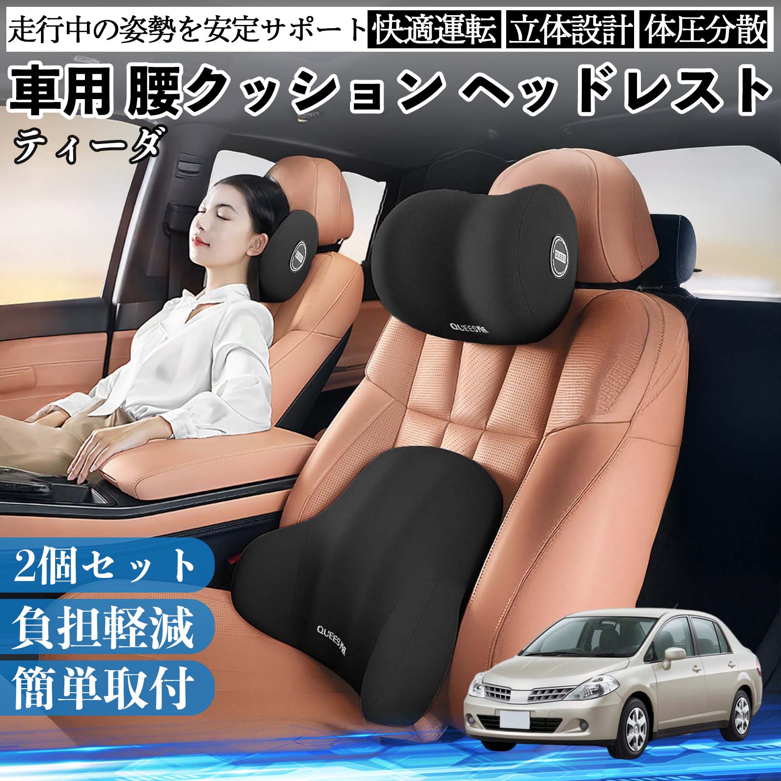 【ポイント10倍 送料無料】日産 ティーダ ラティオ 車用 腰クッション ヘッドレスト ランバーサポート 頚椎サポート 低反発 メモリーフォーム 疲労軽減 TiCar