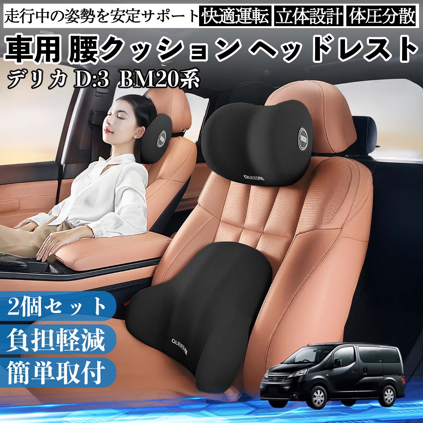 【ポイント10倍 送料無料】三菱 デリカ D:3 BM20系 車用 腰クッション ヘッドレスト ランバーサポート 頚椎サポート 低反発 メモリーフォーム 疲労軽減 TiCar