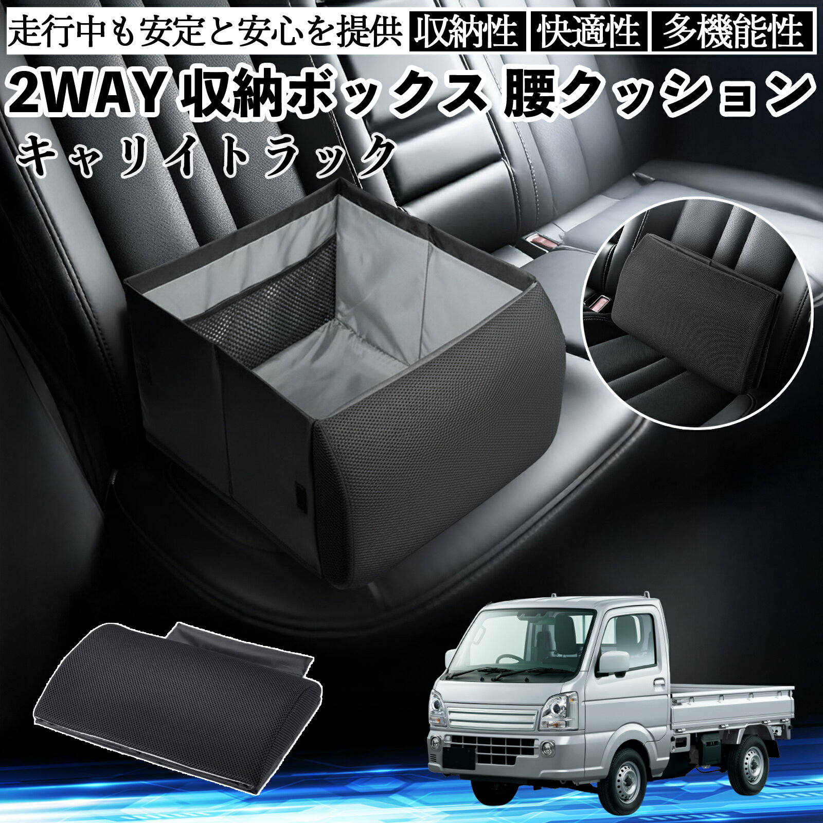 スズキ キャリイトラック シートボックス 腰 クッション 収納ボックス シートクッション ランバーサポート 助手席 後部座席 TiCar