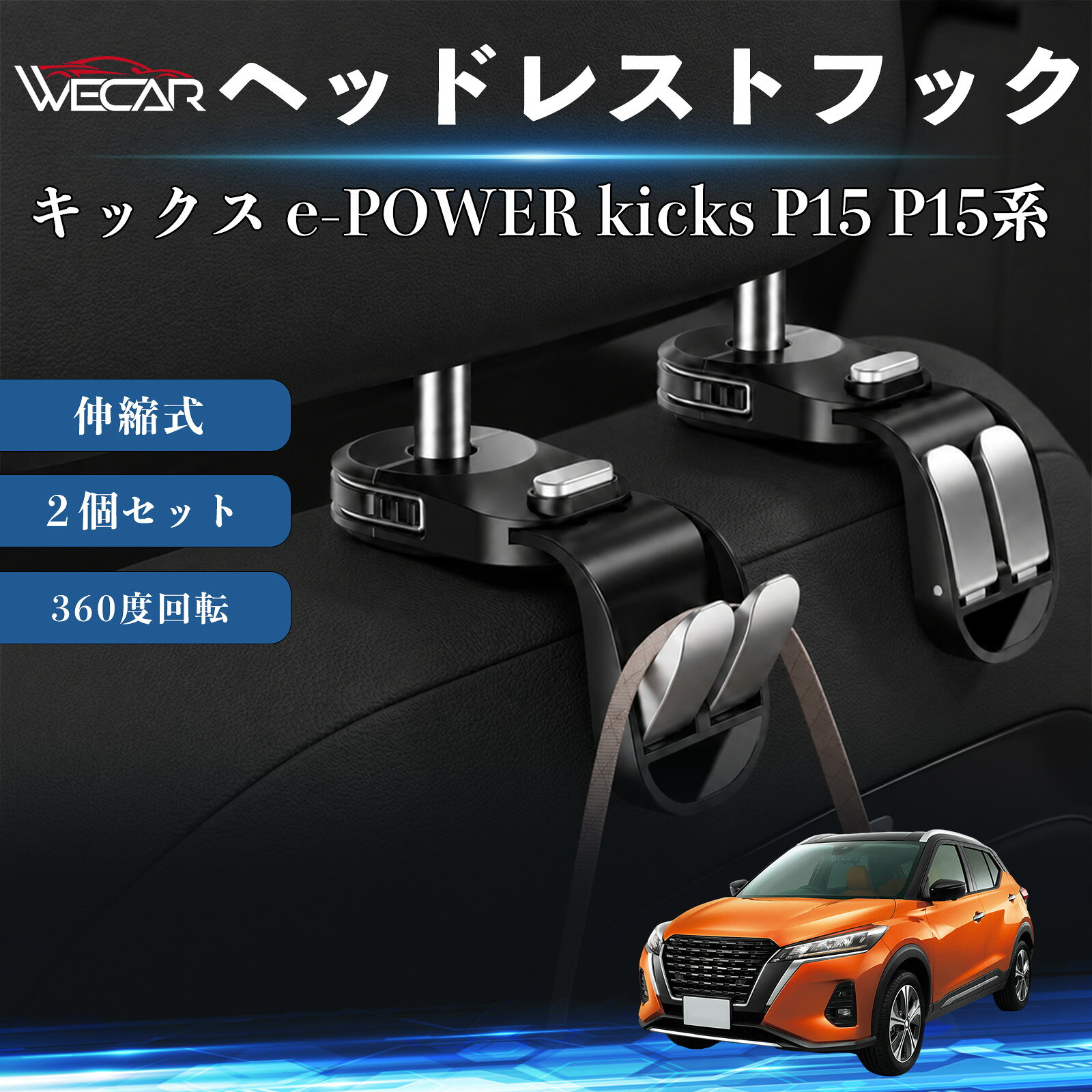 キックス e-POWER kicks P15 P15系 互換性 ヘッドレストフック 車用 シートフック 荷物かけ 伸縮式 折りたたみ式 360度回転 多機能 収納 傘掛け 簡単取付 車内収納 バッグハンガー 車内整理 省スペース 耐荷重 強力 工具不要 カーアクセサリー 2個セット TiCar