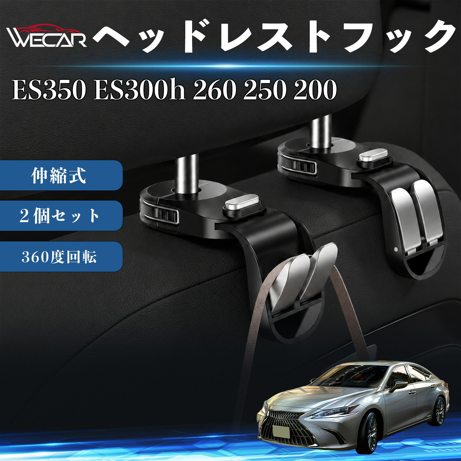 商品説明 適合車種ES350 ES300h 260 250 200 セット内容ヘッドレストフック×2個 商品の特徴 伸縮・折りたたみ式収納伸縮アームを採用し、さまざまな車種のヘッドレストに対応。使用しない時はコンパクトに折りたためるため、車内スペースを有効活用できます。 耐荷重約25kg高品質PA66素材を使用し、優れた耐久性を実現。買い物袋やバッグ、衣類などの荷物をしっかり掛けられ、毎日の使用でも安心です。 簡単取り付けヘッドレストポールに挟むだけの簡単装着。ヘッドレストを取り外す必要がなく、工具不要で短時間で取り付けできます。 荷物整理・車内空間を快適に荷物の転倒や散乱を防ぎ、車内をスッキリ整理。滑り止め設計により走行中のガタつきを軽減し、快適なドライブをサポートします。 注意事項 ※ご購入前にヘッドレストポールの形状・サイズをご確認ください。※耐荷重を超える荷物は掛けないでください。※火気の近くや高温になる場所での使用・保管はお避けください。※モニター環境により実際の商品と色味が異なる場合があります。 ヘッドレストフック 車用 シートフック 荷物かけ 伸縮式 折りたたみ式 360度回転 多機能 収納 傘掛け 簡単取付 2個セット 車内収納 バッグハンガー 車内整理 省スペース 耐荷重 強力 工具不要 カーアクセサリー シートバック収納 ヘッドレスト収納 汎用タイプ SUV ミニバン 軽自動車 普通車対応