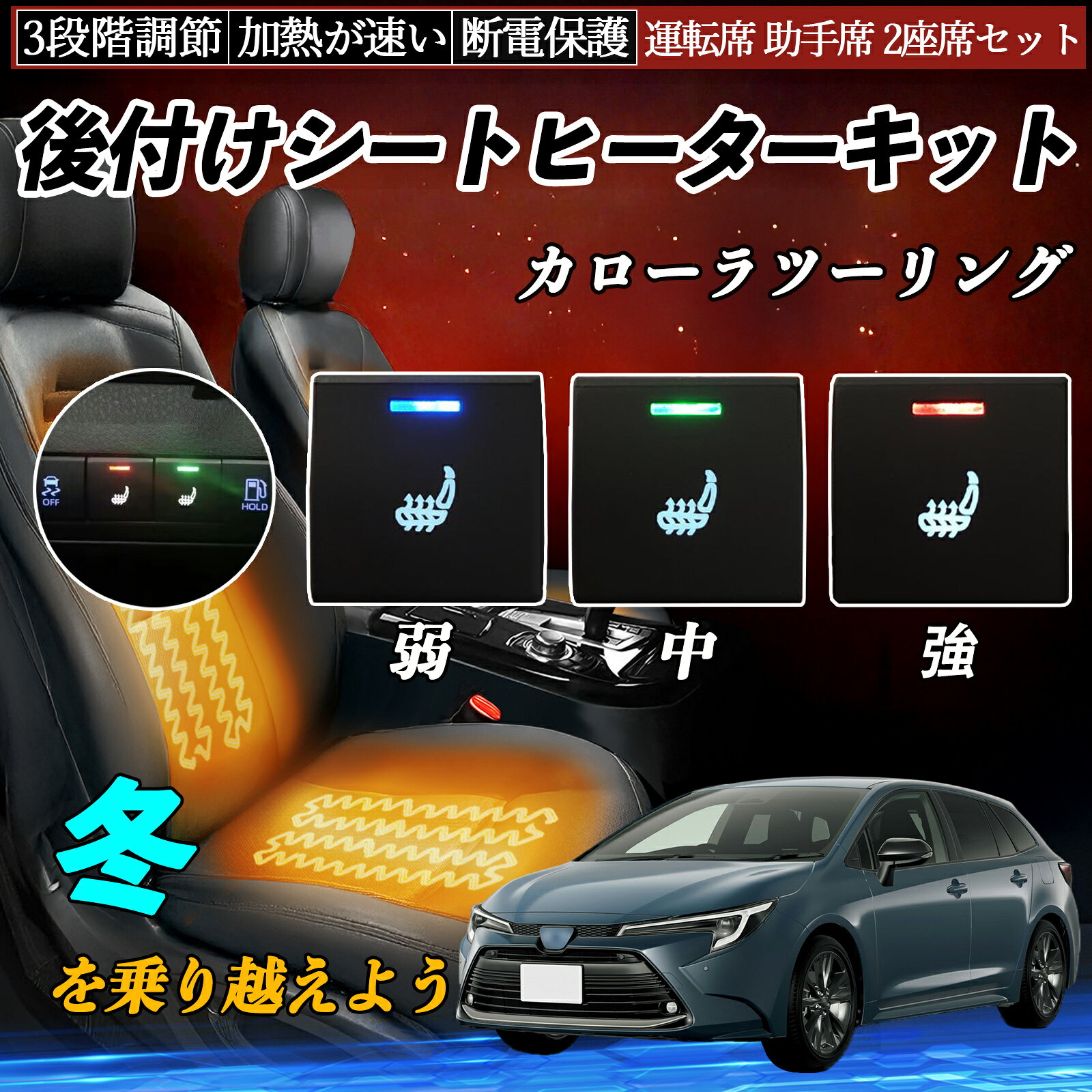 樂天商城 - カローラツーリング NRE210W ZRE212W ZWE211W 214W 後付け シートヒーターキット シート ヒーター スイッチ 寒さ対策グッズ 運転席 助手席 2座席セット TiCar